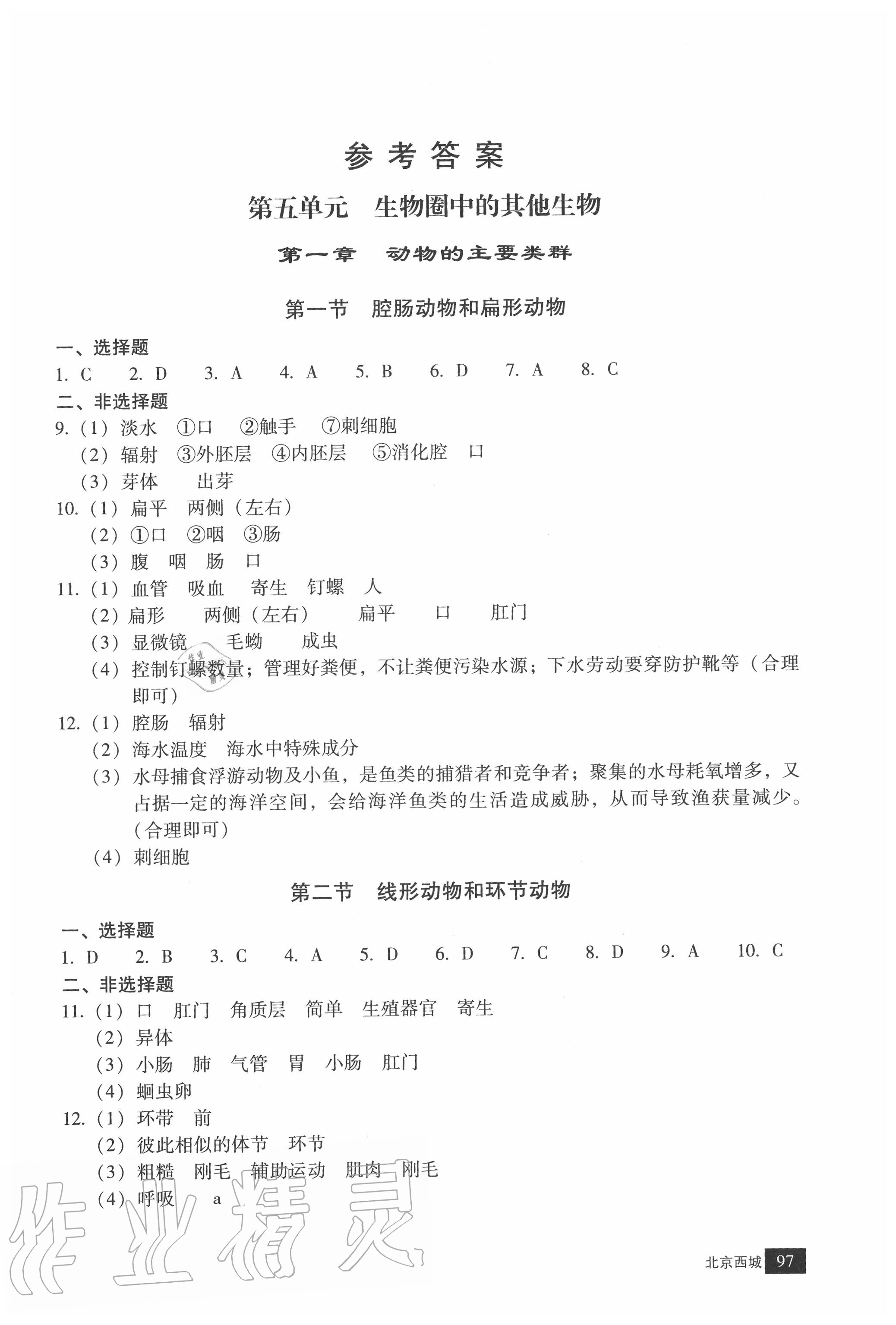 2020年學(xué)習(xí)探究診斷八年級生物上冊人教版 參考答案第1頁