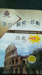 2020年学习探究诊断九年级历史上册人教版