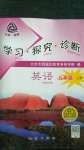 2020年學(xué)習(xí)探究診斷九年級英語上冊人教版