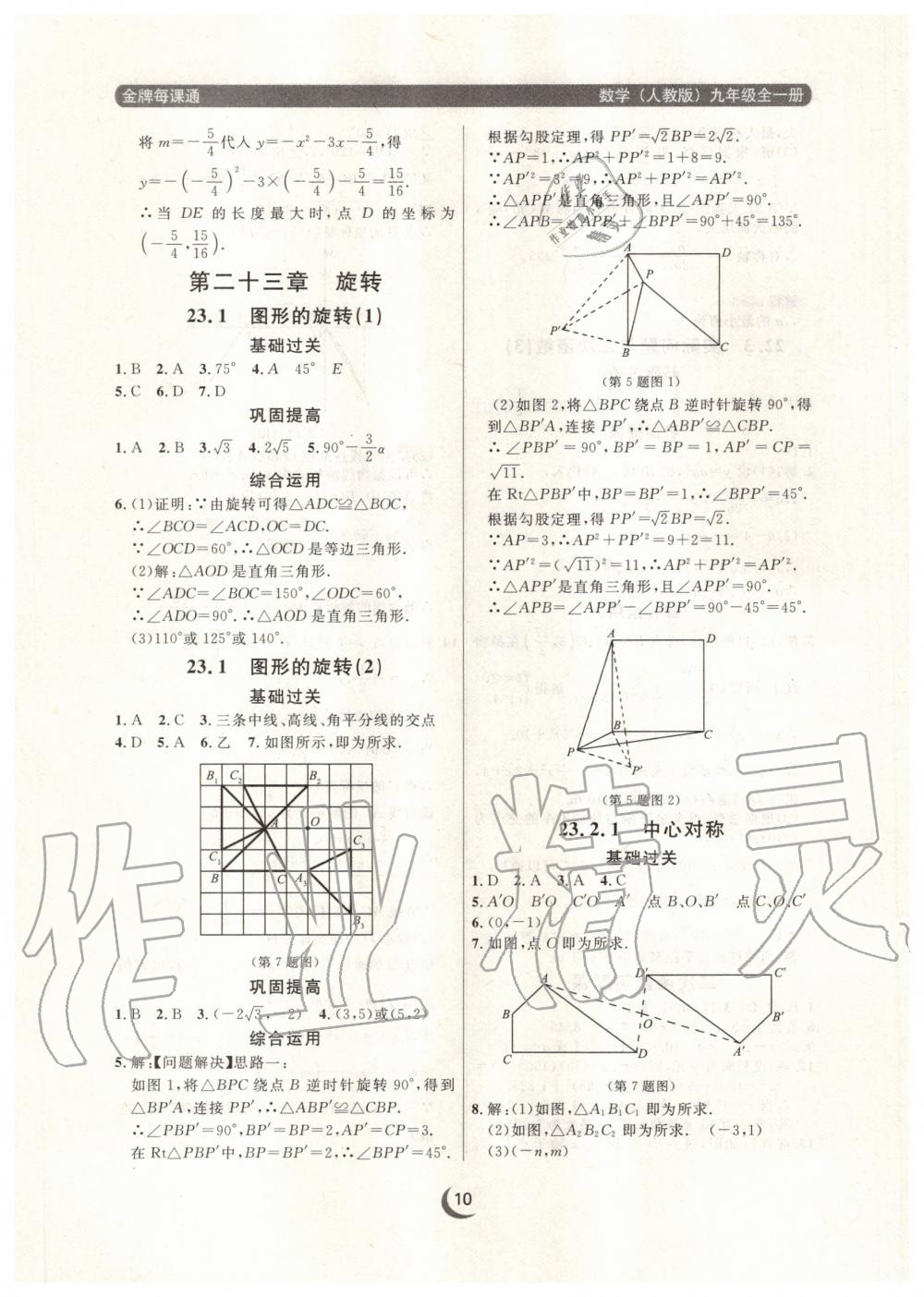 2020年點石成金金牌每課通九年級數(shù)學全一冊人教版大連專版 參考答案第10頁