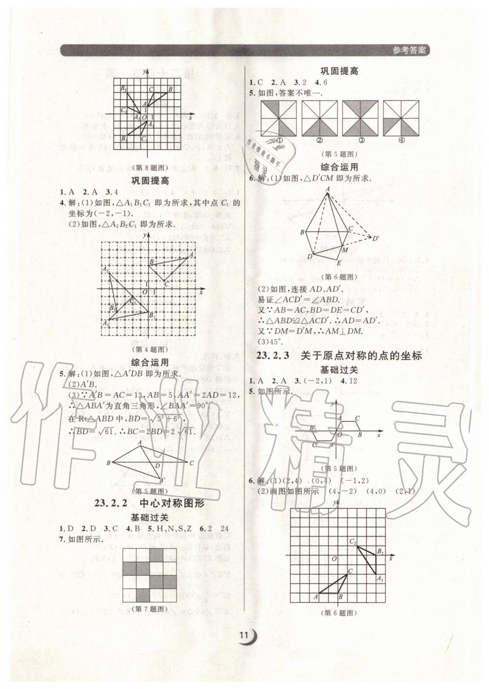 2020年點(diǎn)石成金金牌每課通九年級數(shù)學(xué)全一冊人教版大連專版 參考答案第11頁