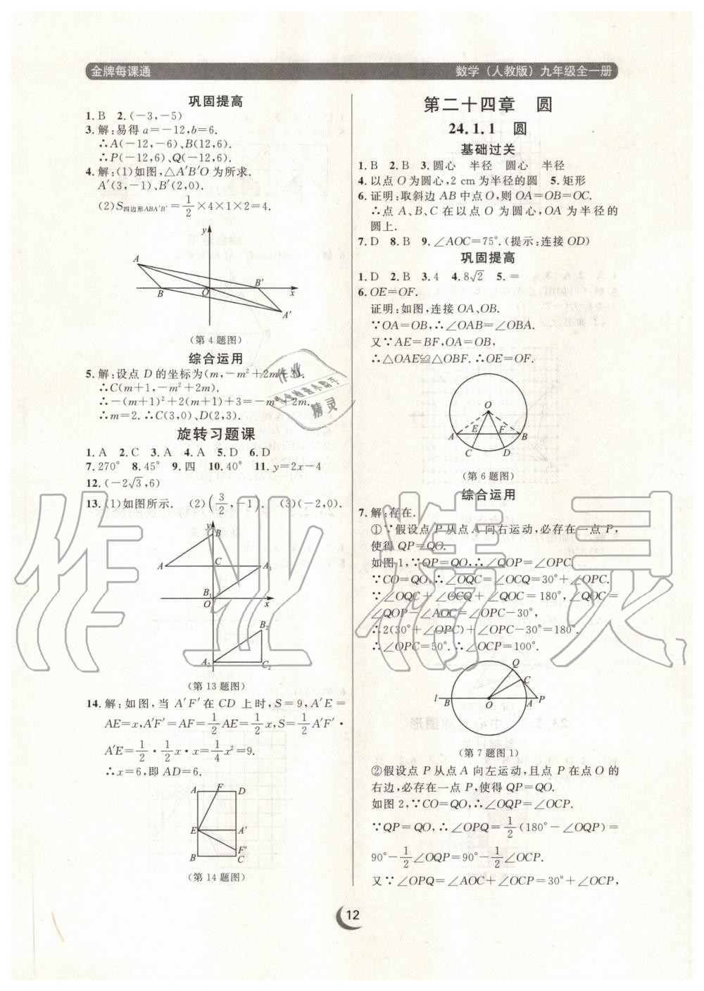 2020年點石成金金牌每課通九年級數(shù)學(xué)全一冊人教版大連專版 參考答案第12頁