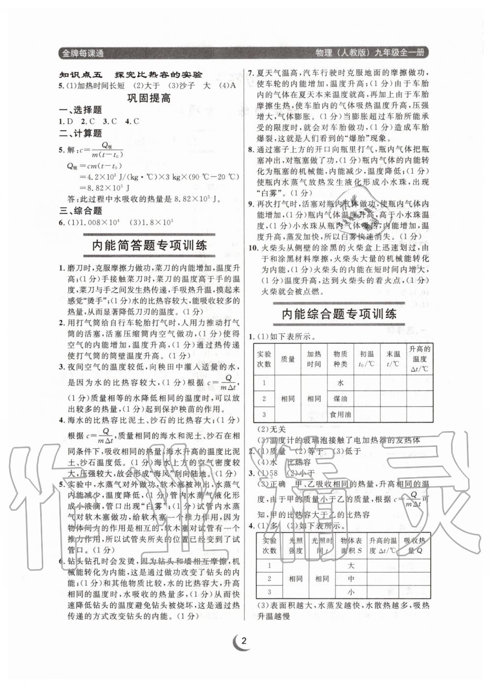 2020年點石成金金牌每課通九年級物理全一冊人教版大連專版 參考答案第2頁