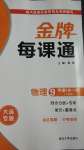 2020年点石成金金牌每课通九年级物理全一册人教版大连专版