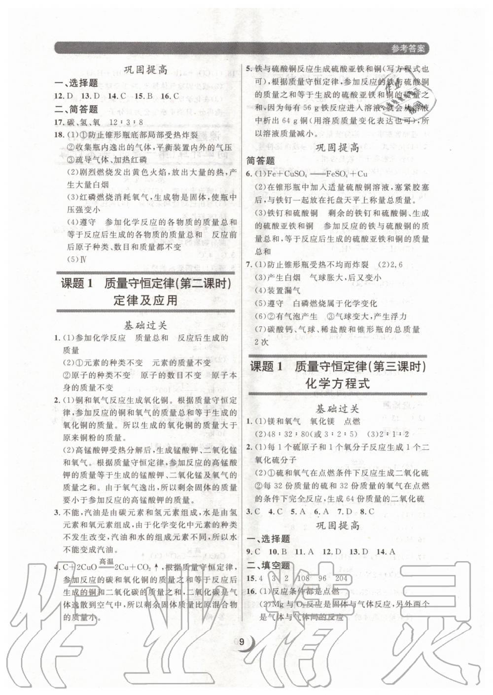 2020年點石成金金牌每課通九年級化學全一冊人教版大連專版 參考答案第9頁