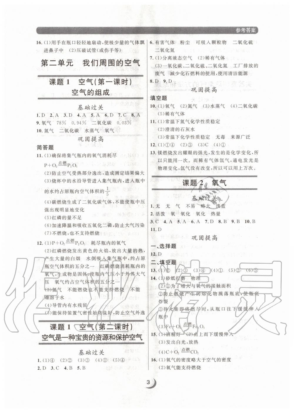 2020年點(diǎn)石成金金牌每課通九年級化學(xué)全一冊人教版大連專版 參考答案第3頁