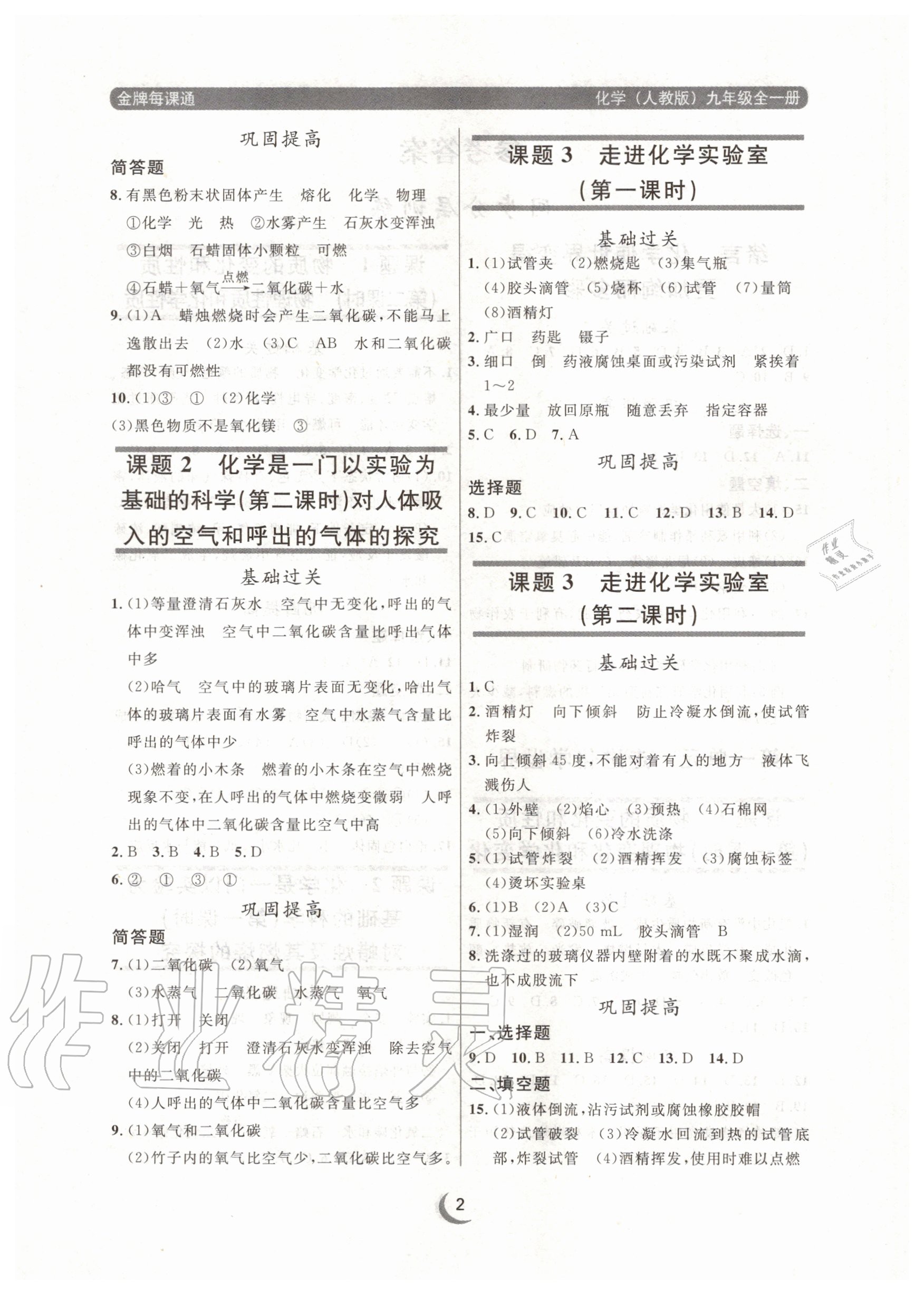 2020年點(diǎn)石成金金牌每課通九年級(jí)化學(xué)全一冊(cè)人教版大連專版 參考答案第2頁(yè)