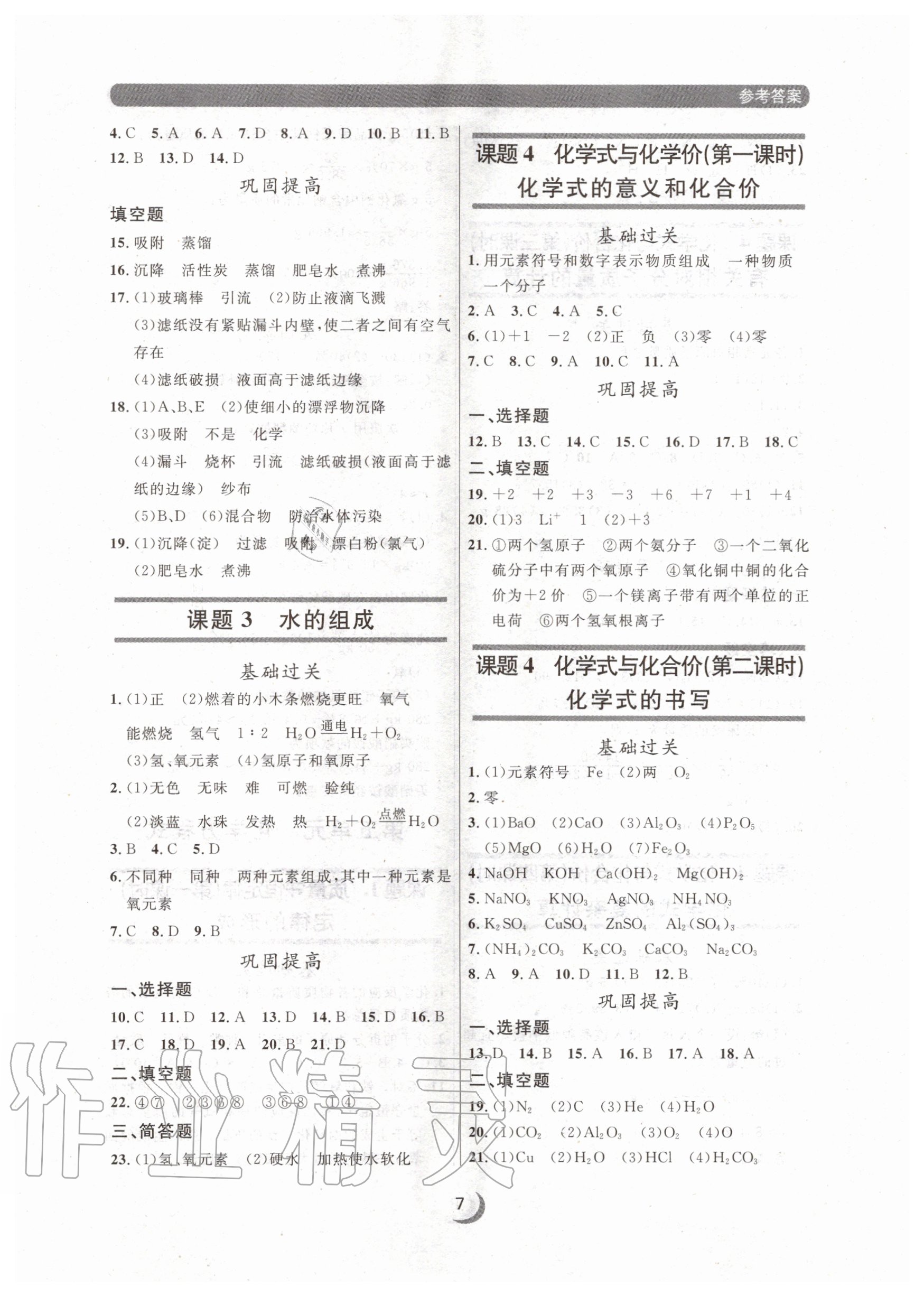 2020年點(diǎn)石成金金牌每課通九年級(jí)化學(xué)全一冊(cè)人教版大連專版 參考答案第7頁