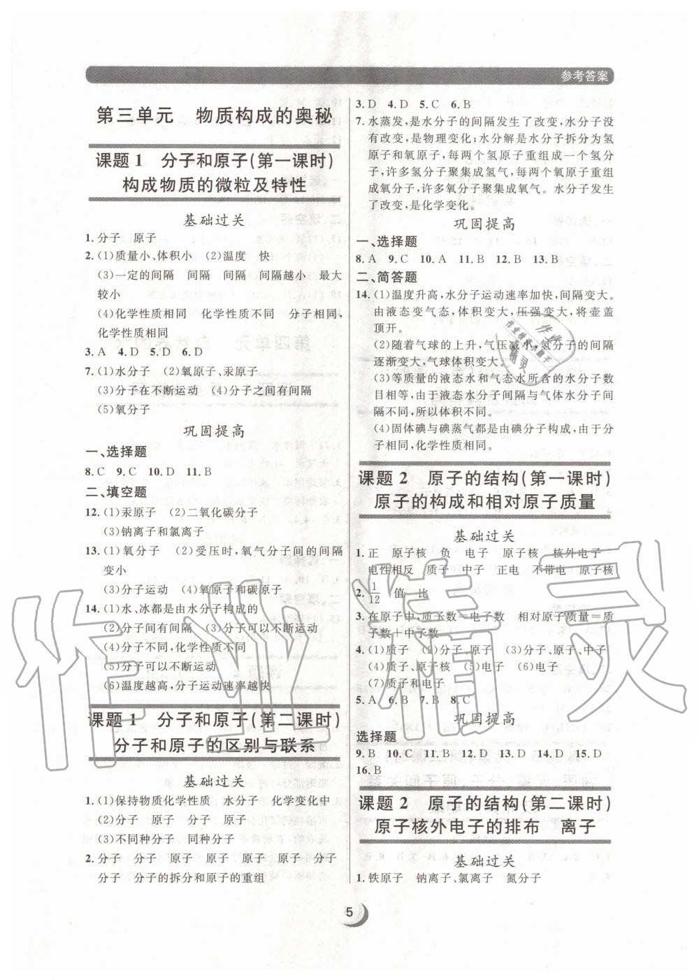 2020年點石成金金牌每課通九年級化學全一冊人教版大連專版 參考答案第5頁