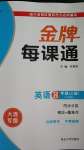 2020年點(diǎn)石成金金牌每課通八年級英語上冊外研版大連專版