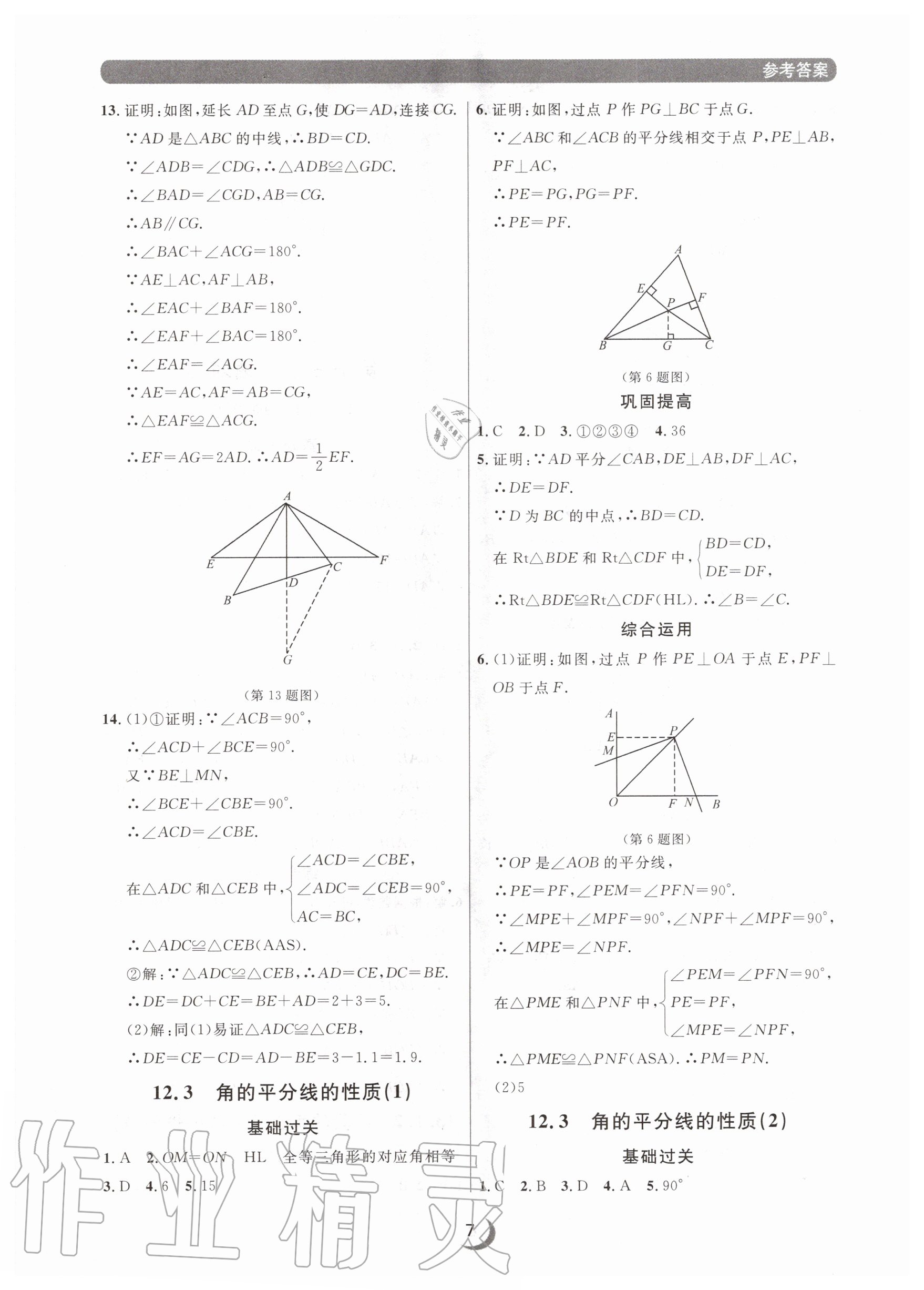 2020年点石成金金牌每课通八年级数学上册人教版大连专版 参考答案第7页