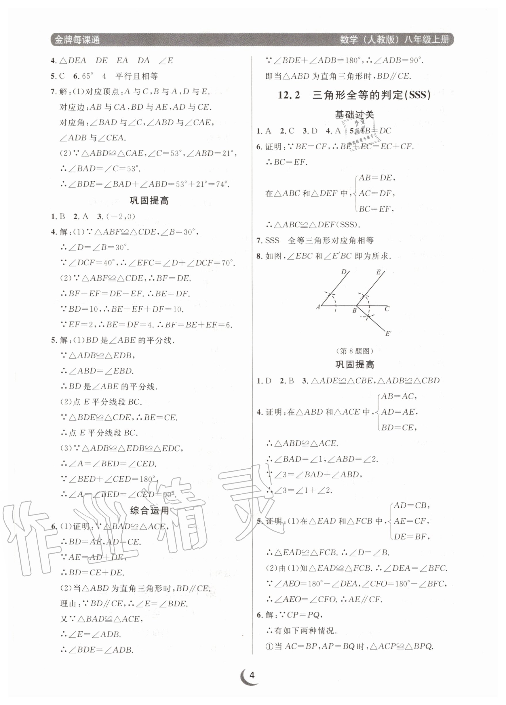 2020年點(diǎn)石成金金牌每課通八年級(jí)數(shù)學(xué)上冊(cè)人教版大連專版 參考答案第4頁(yè)