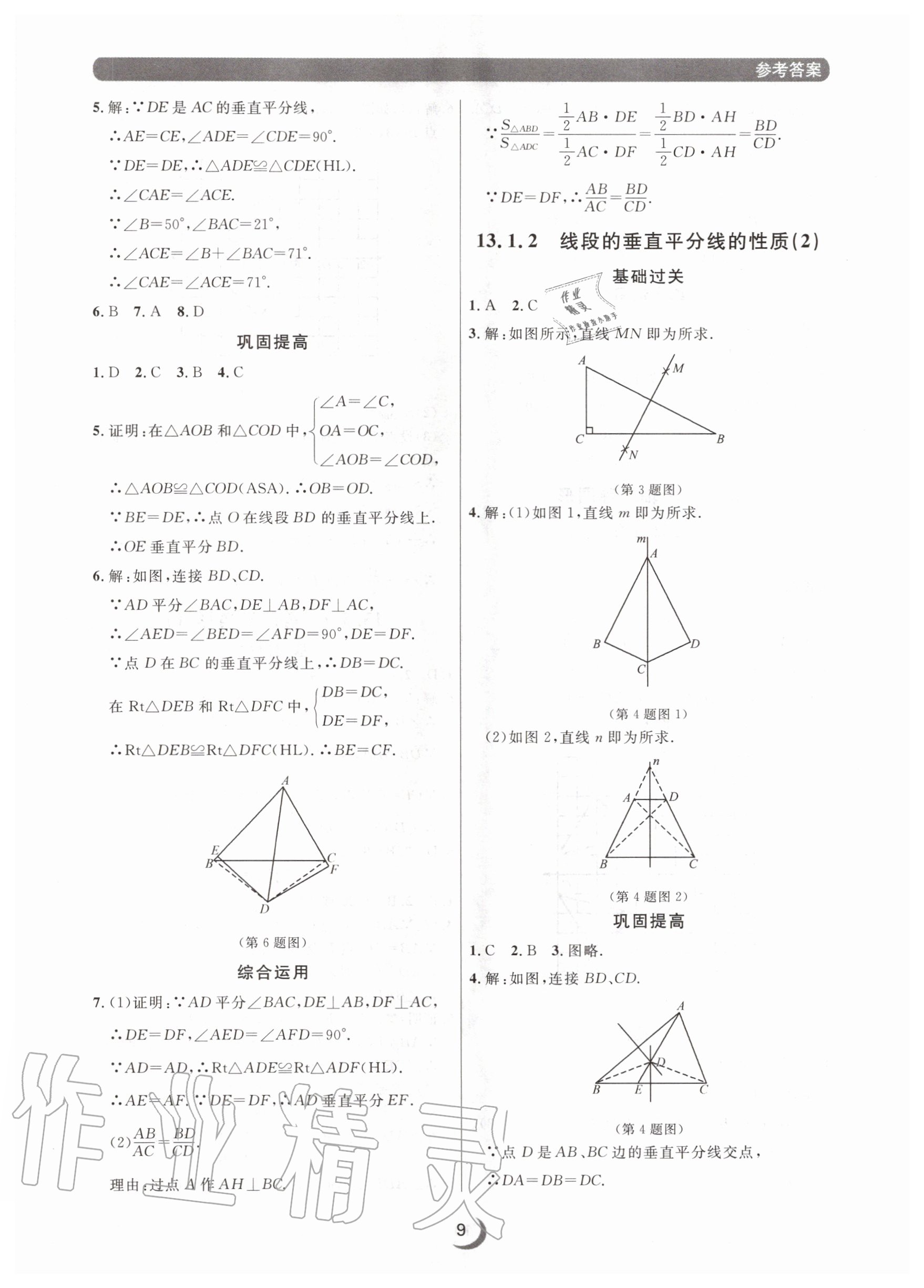 2020年點石成金金牌每課通八年級數學上冊人教版大連專版 參考答案第9頁