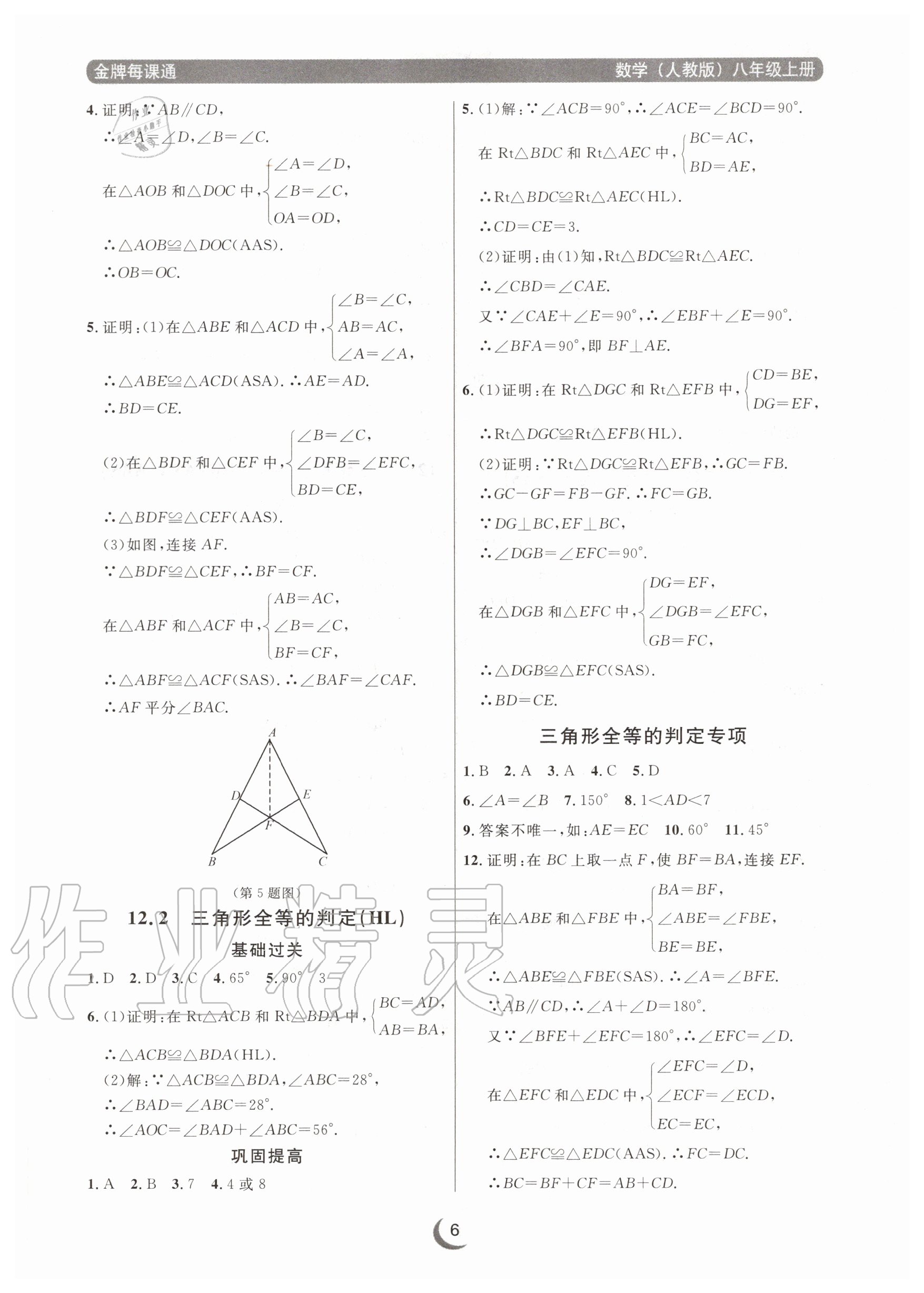 2020年点石成金金牌每课通八年级数学上册人教版大连专版 参考答案第6页