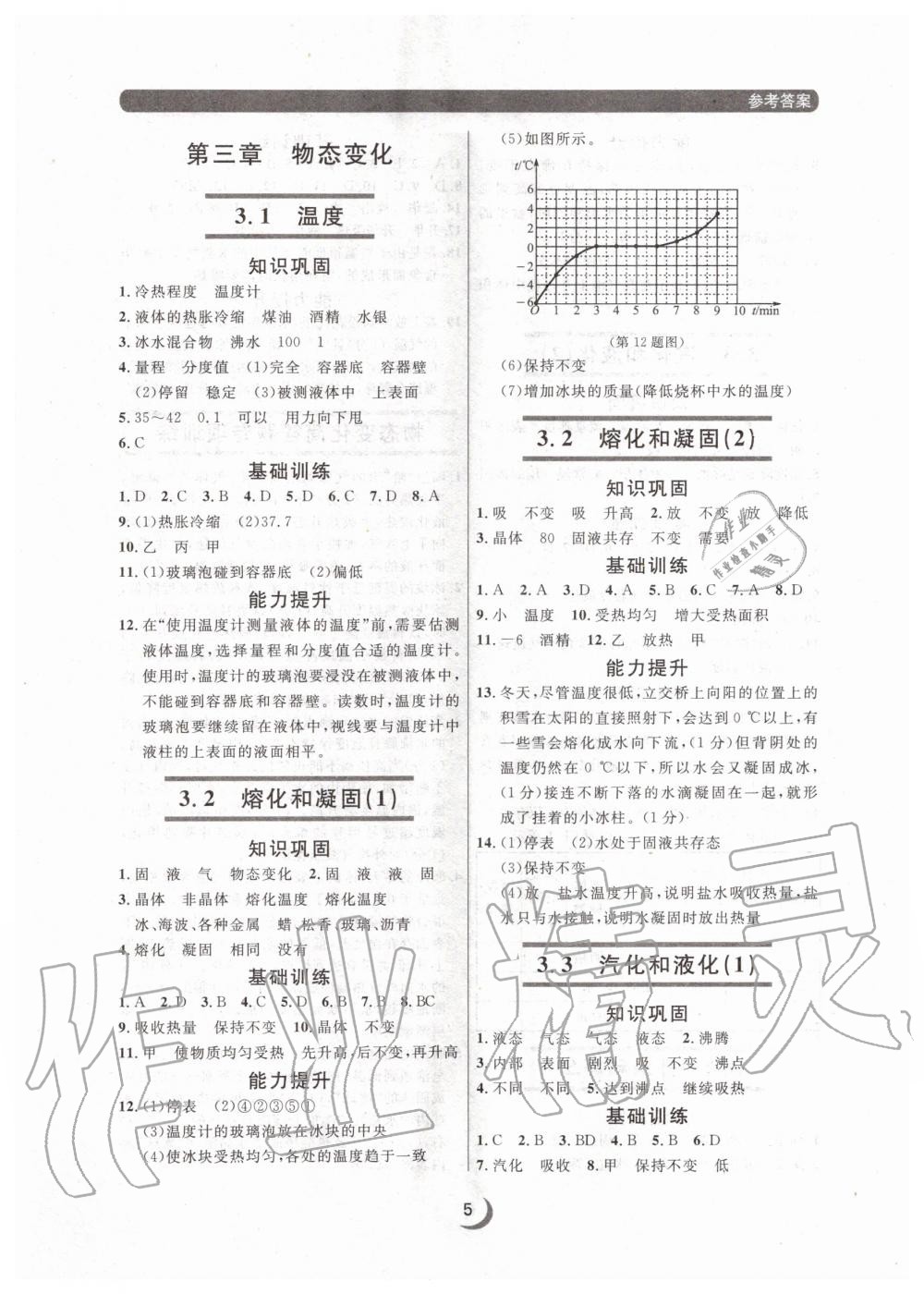 2020年点石成金金牌每课通八年级物理上册人教版大连专版 参考答案第5页