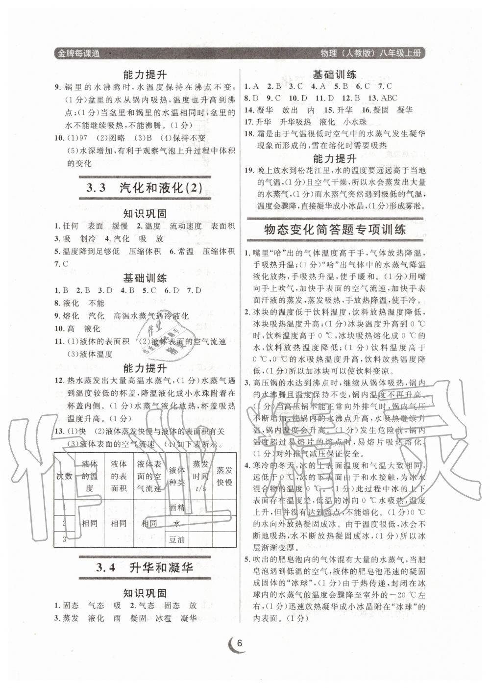 2020年點(diǎn)石成金金牌每課通八年級(jí)物理上冊(cè)人教版大連專版 參考答案第6頁(yè)