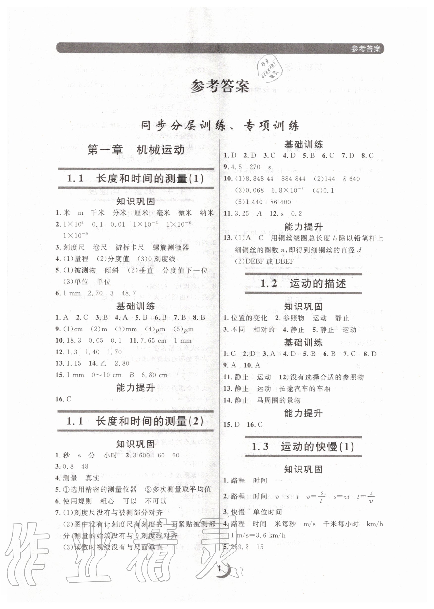 2020年點(diǎn)石成金金牌每課通八年級物理上冊人教版大連專版 參考答案第1頁