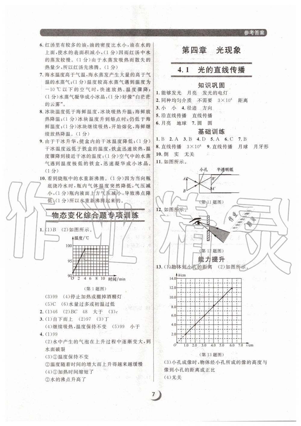 2020年點(diǎn)石成金金牌每課通八年級(jí)物理上冊(cè)人教版大連專版 參考答案第7頁(yè)