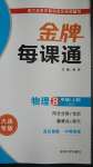 2020年点石成金金牌每课通八年级物理上册人教版大连专版