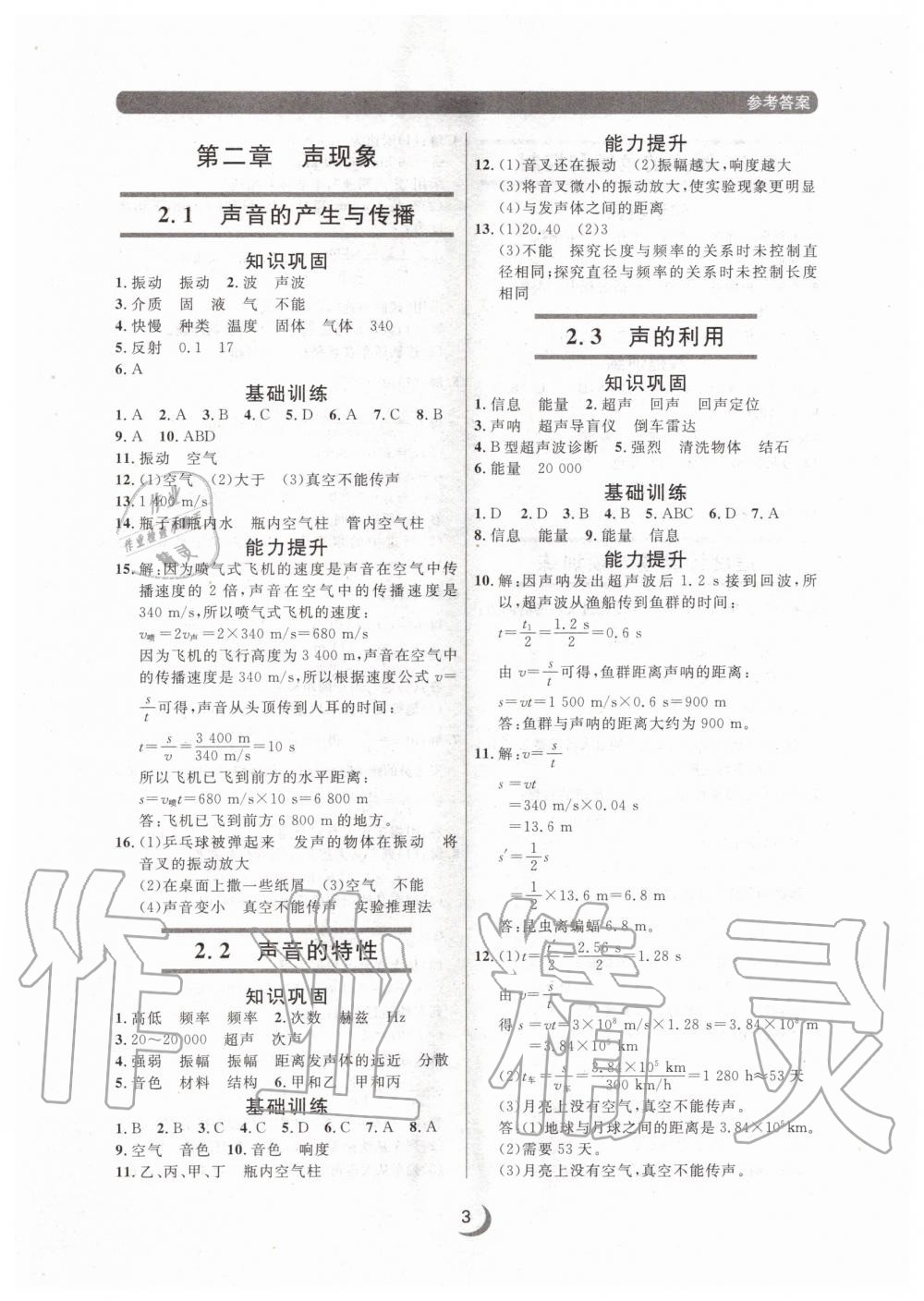 2020年點(diǎn)石成金金牌每課通八年級物理上冊人教版大連專版 參考答案第3頁