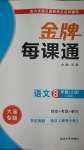 2020年点石成金金牌每课通八年级语文上册人教版大连专版