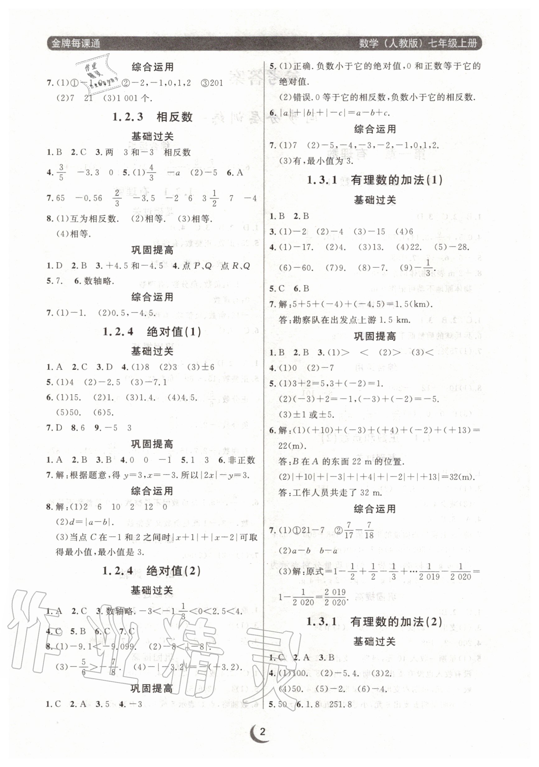 2020年點(diǎn)石成金金牌每課通七年級(jí)數(shù)學(xué)上冊(cè)人教版大連專版 參考答案第2頁