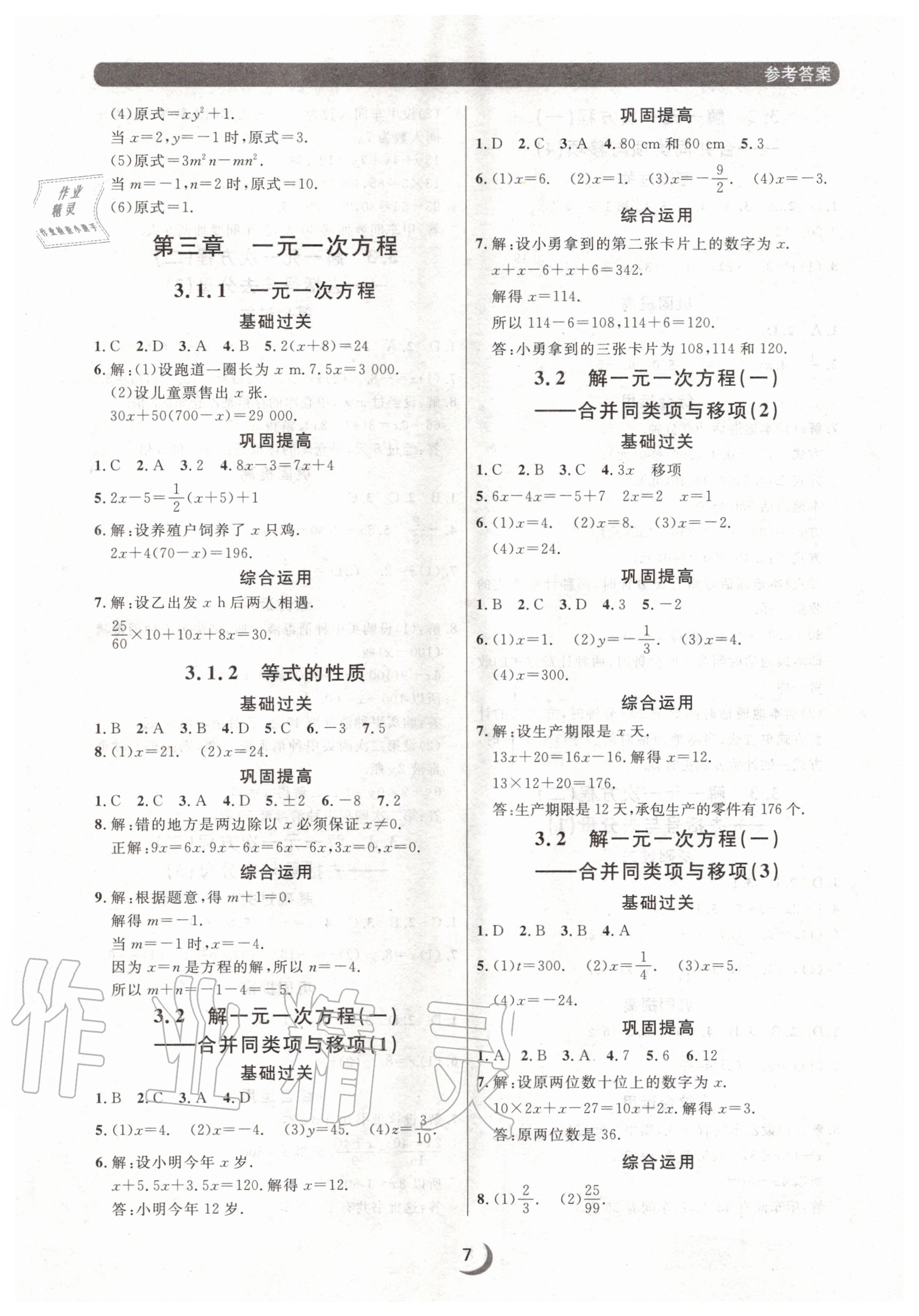 2020年點石成金金牌每課通七年級數(shù)學(xué)上冊人教版大連專版 參考答案第7頁