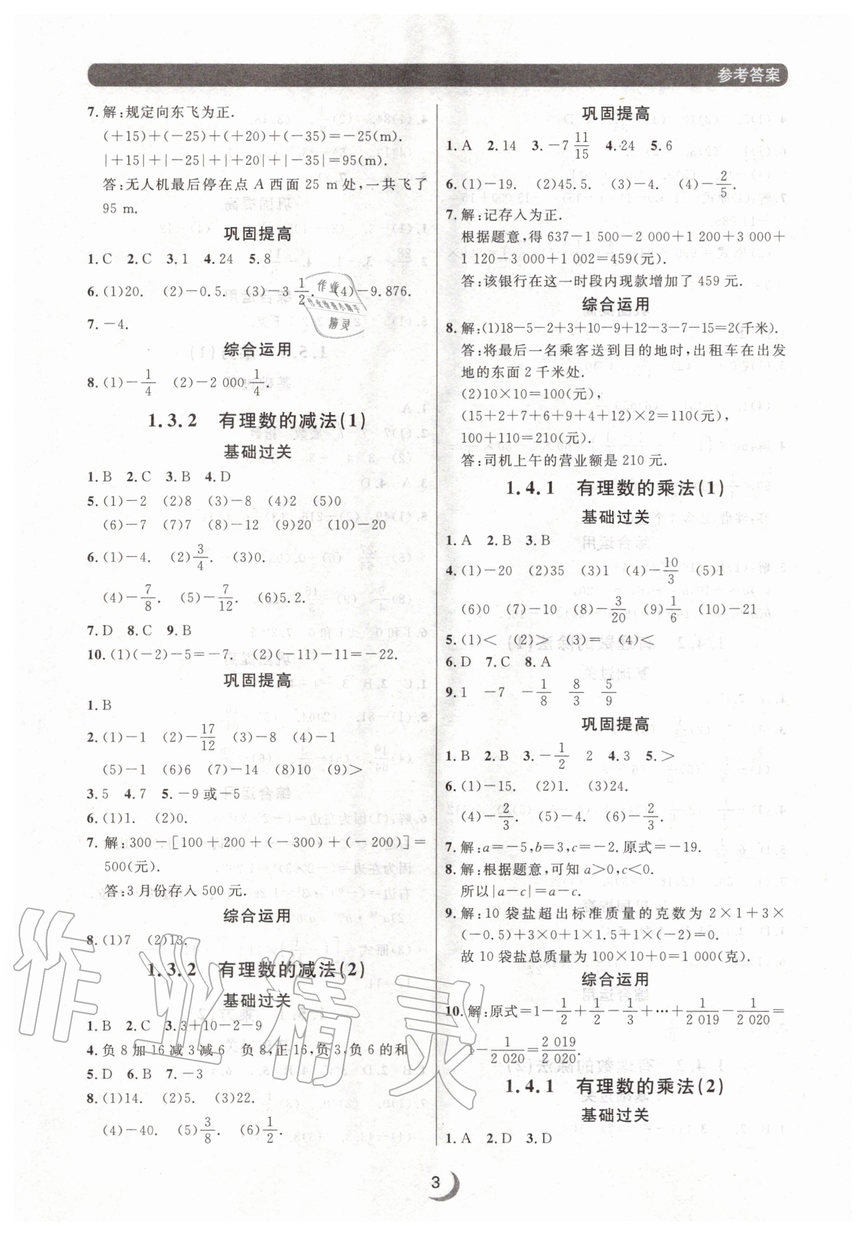 2020年點石成金金牌每課通七年級數學上冊人教版大連專版 參考答案第3頁