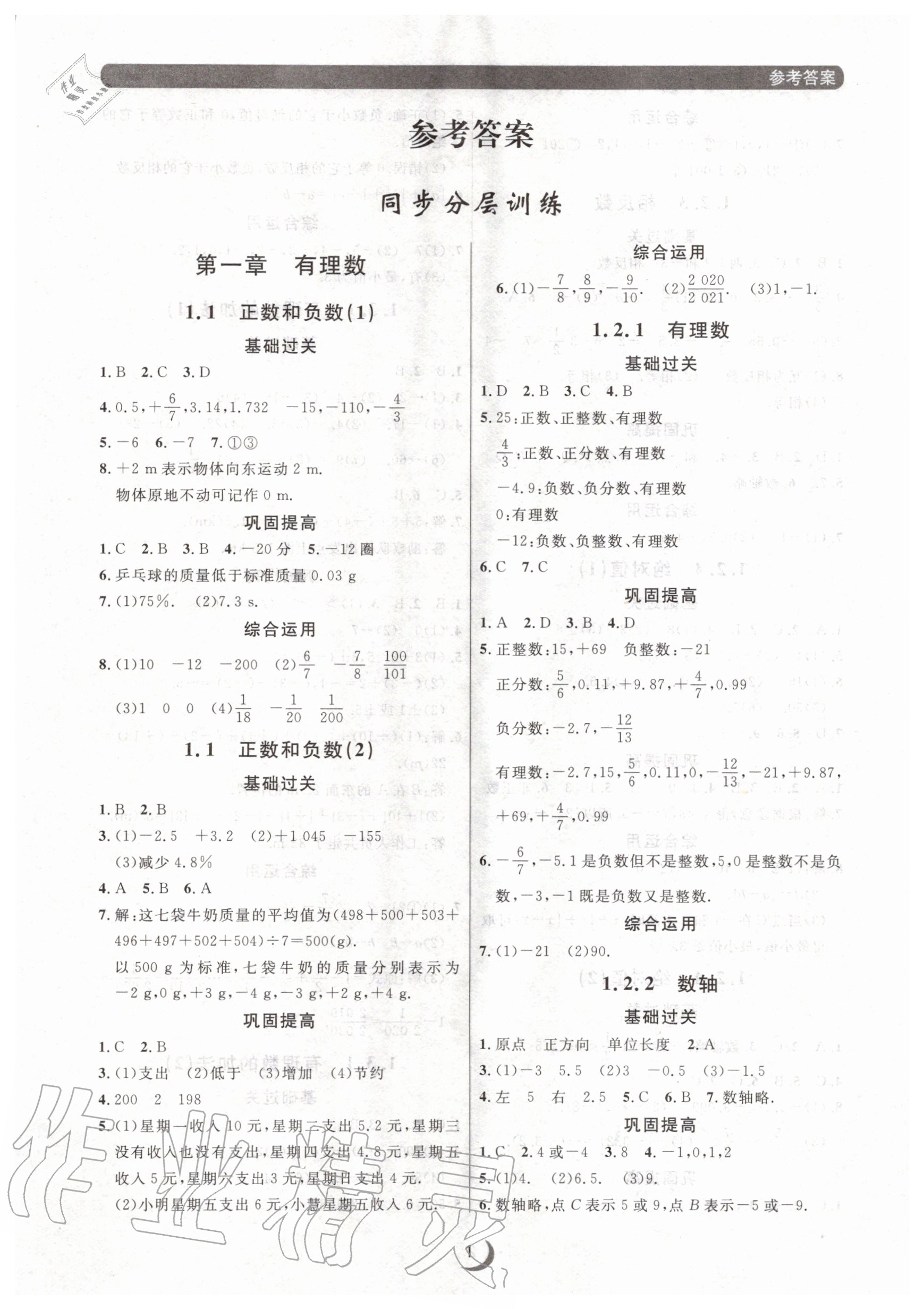 2020年點(diǎn)石成金金牌每課通七年級數(shù)學(xué)上冊人教版大連專版 參考答案第1頁