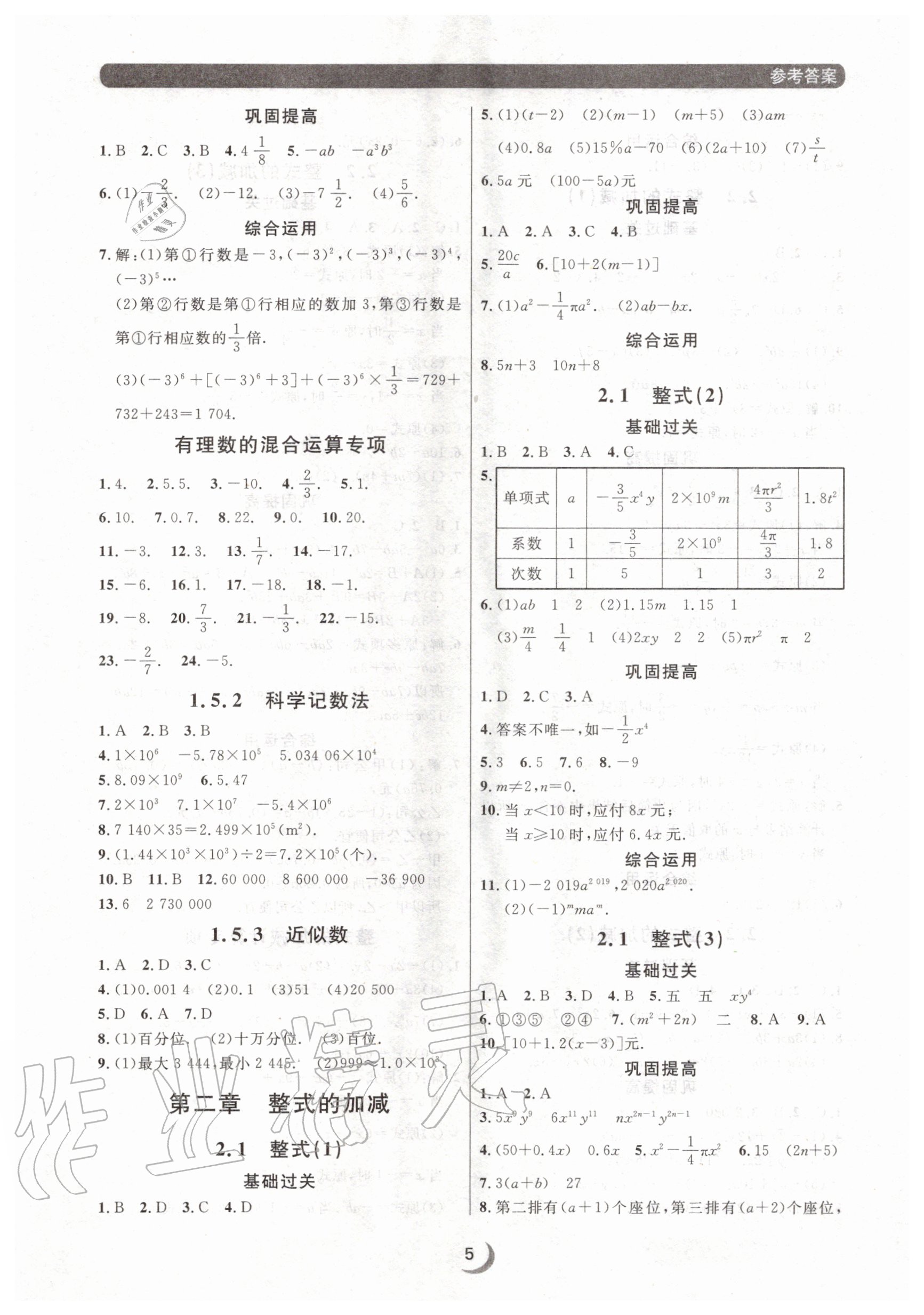 2020年點石成金金牌每課通七年級數(shù)學(xué)上冊人教版大連專版 參考答案第5頁