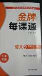 2020年點石成金金牌每課通九年級語文全一冊人教版大連專版