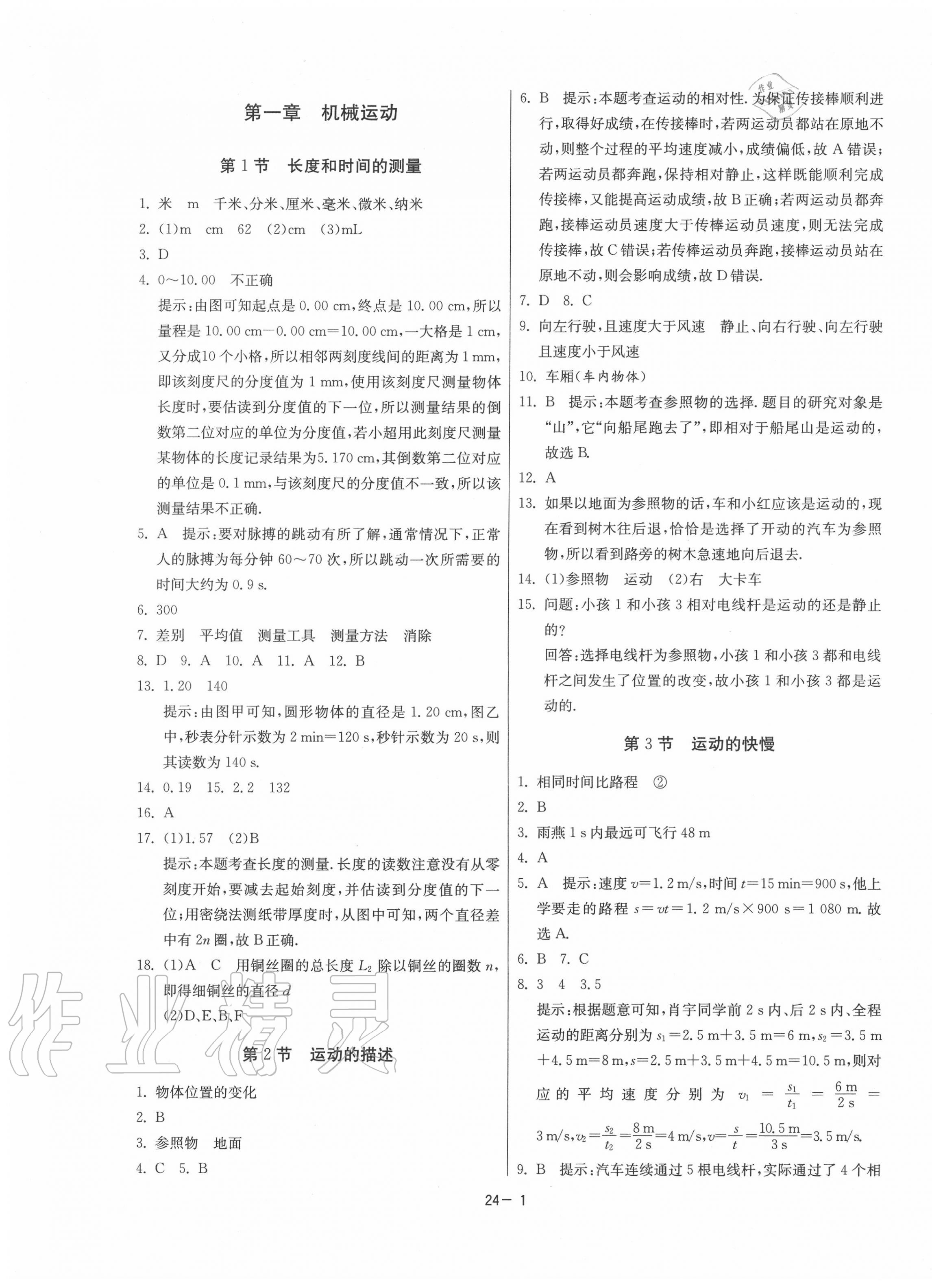 2020年課時(shí)訓(xùn)練八年級(jí)物理上冊(cè)人教版江蘇人民出版社 第1頁(yè)