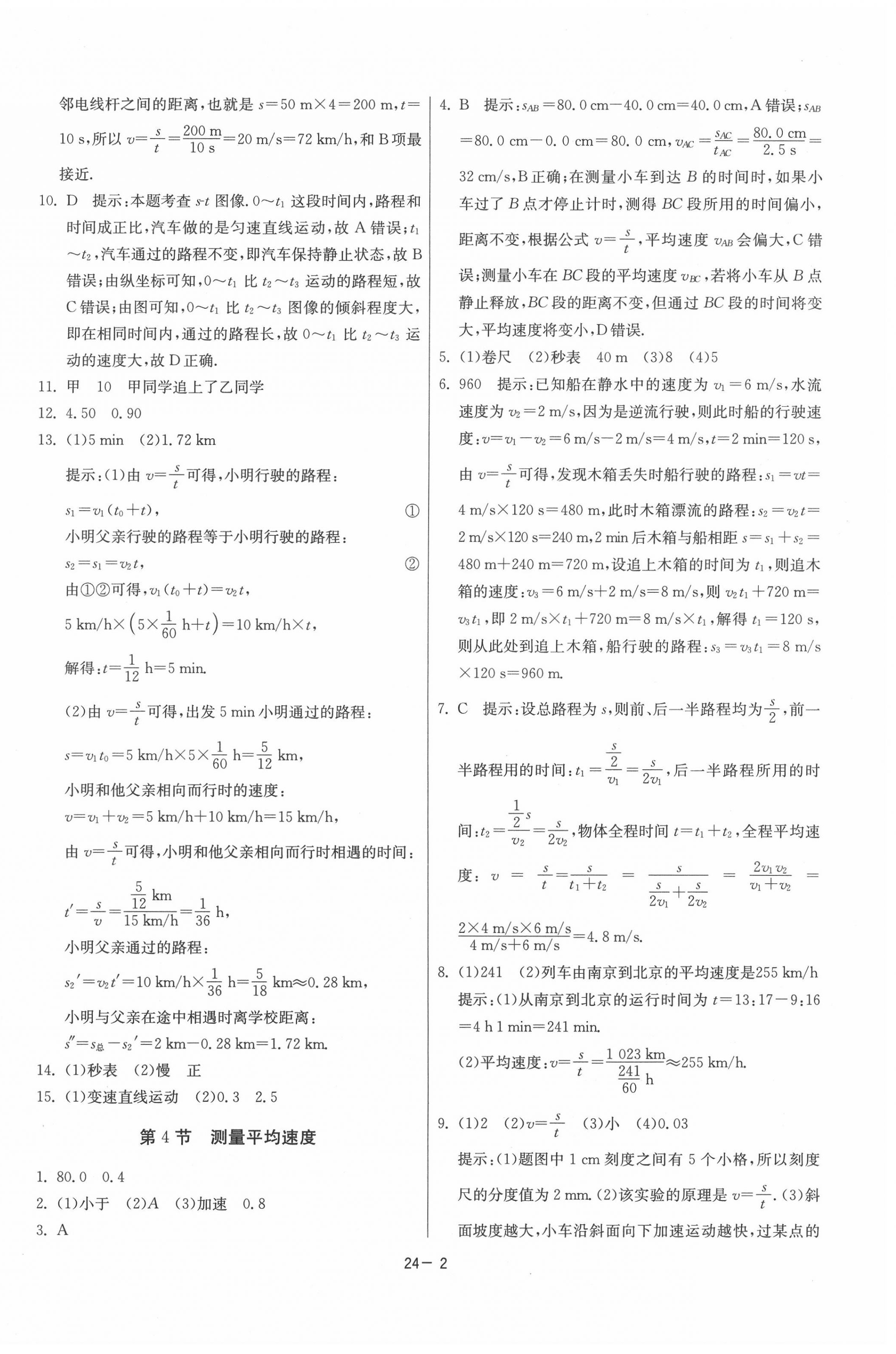 2020年課時(shí)訓(xùn)練八年級(jí)物理上冊(cè)人教版江蘇人民出版社 第2頁(yè)