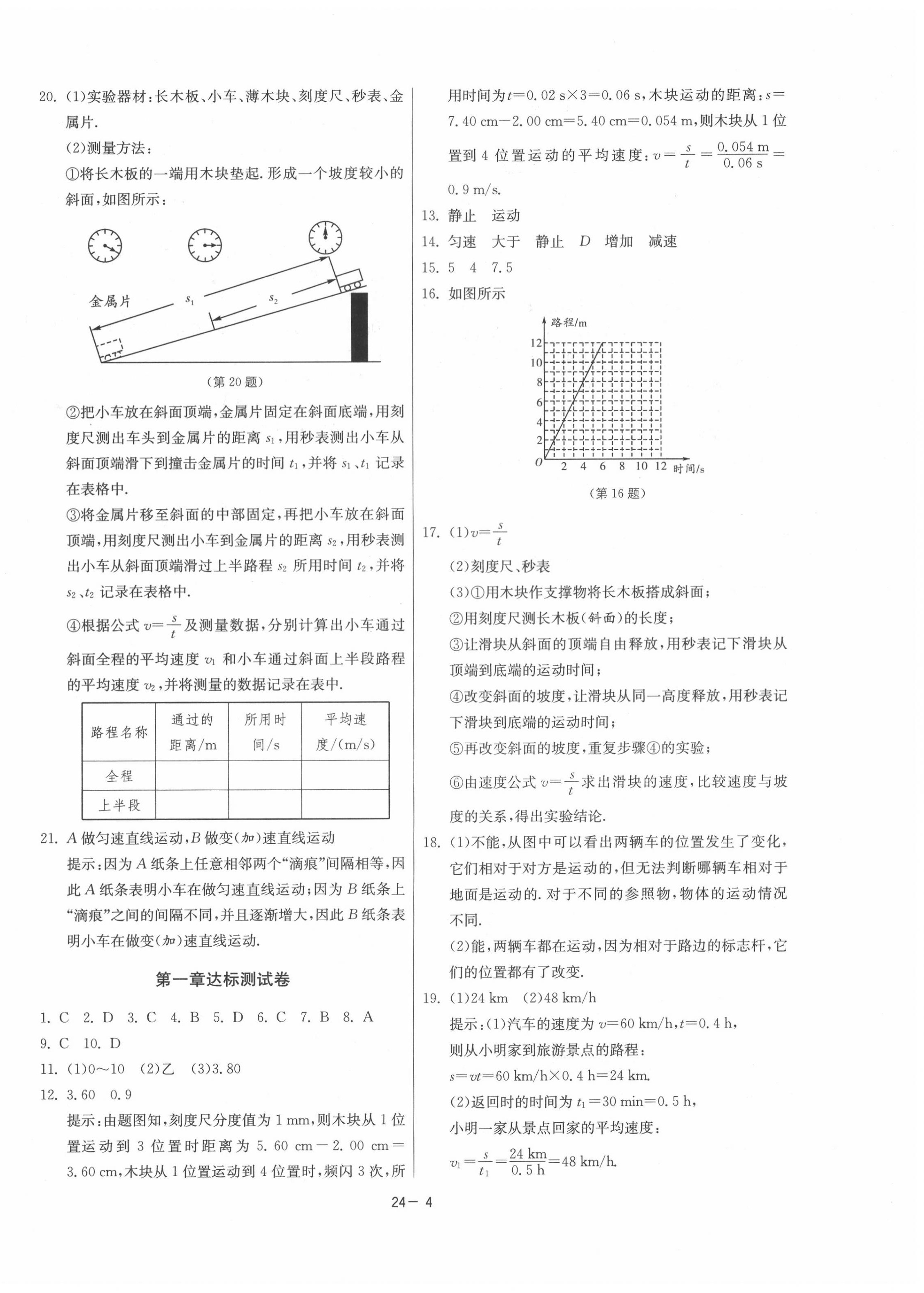 2020年課時(shí)訓(xùn)練八年級物理上冊人教版江蘇人民出版社 第4頁