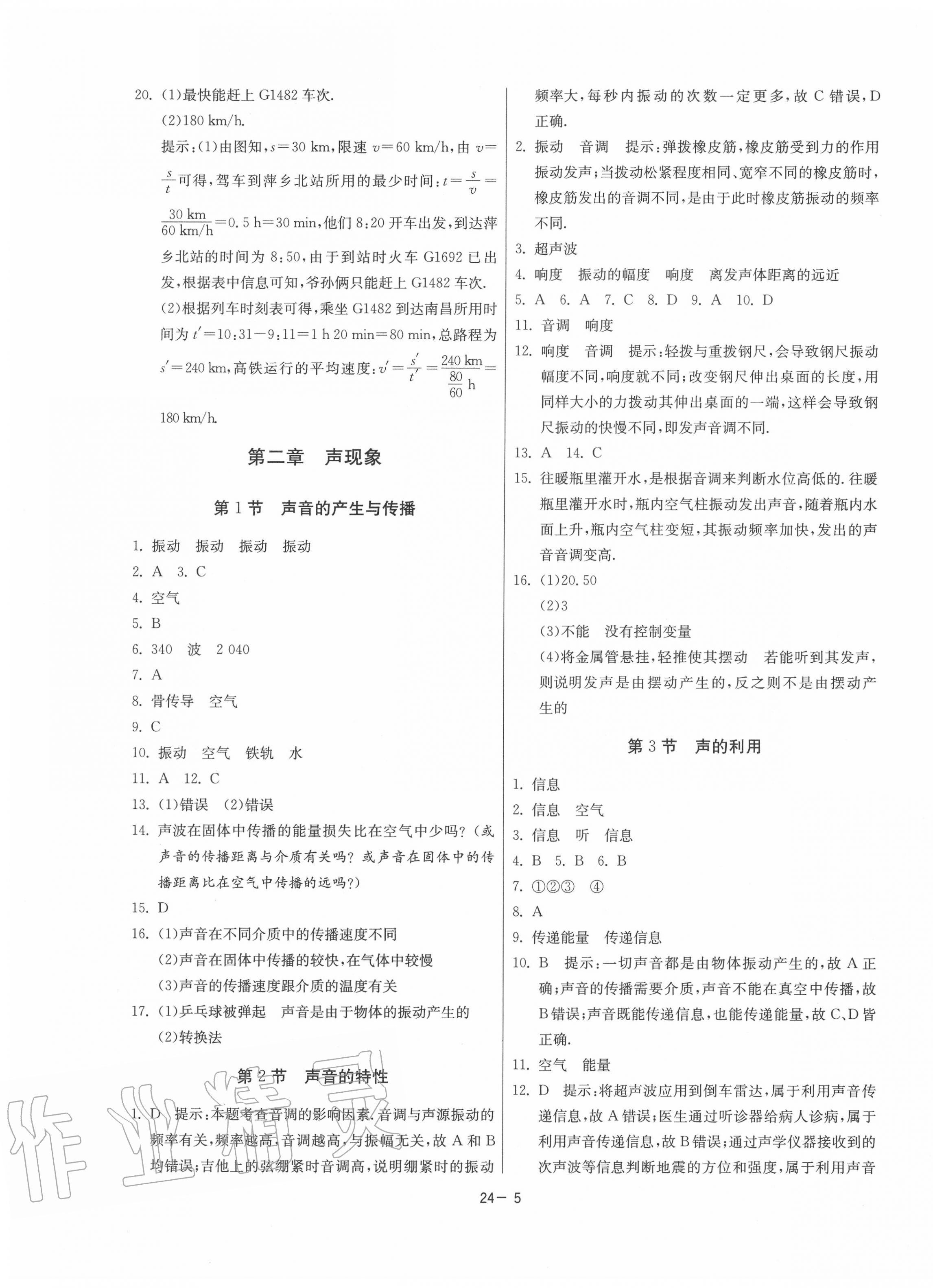 2020年課時訓(xùn)練八年級物理上冊人教版江蘇人民出版社 第5頁