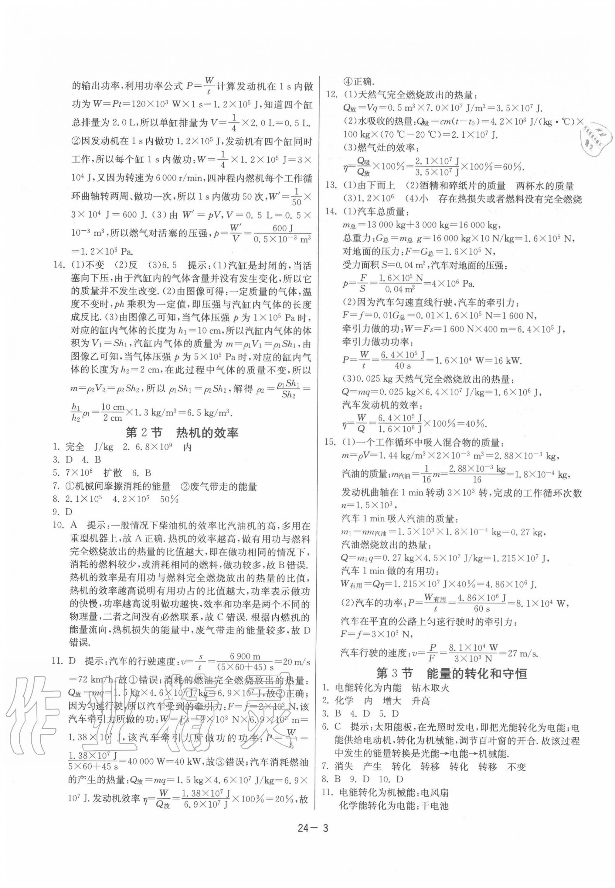 2020年課時(shí)訓(xùn)練九年級物理上冊人教版江蘇人民出版社 第3頁