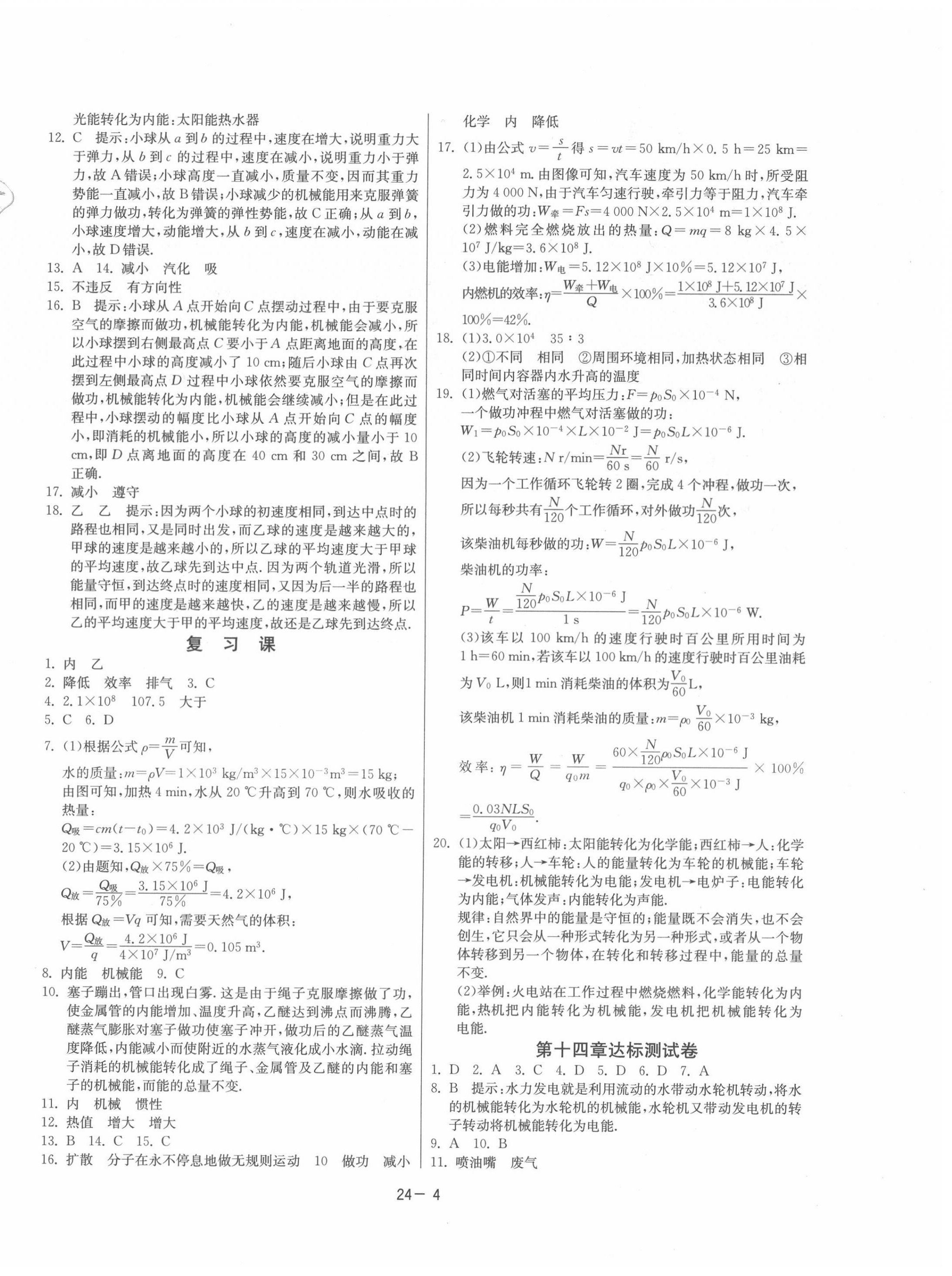 2020年課時訓練九年級物理上冊人教版江蘇人民出版社 第4頁