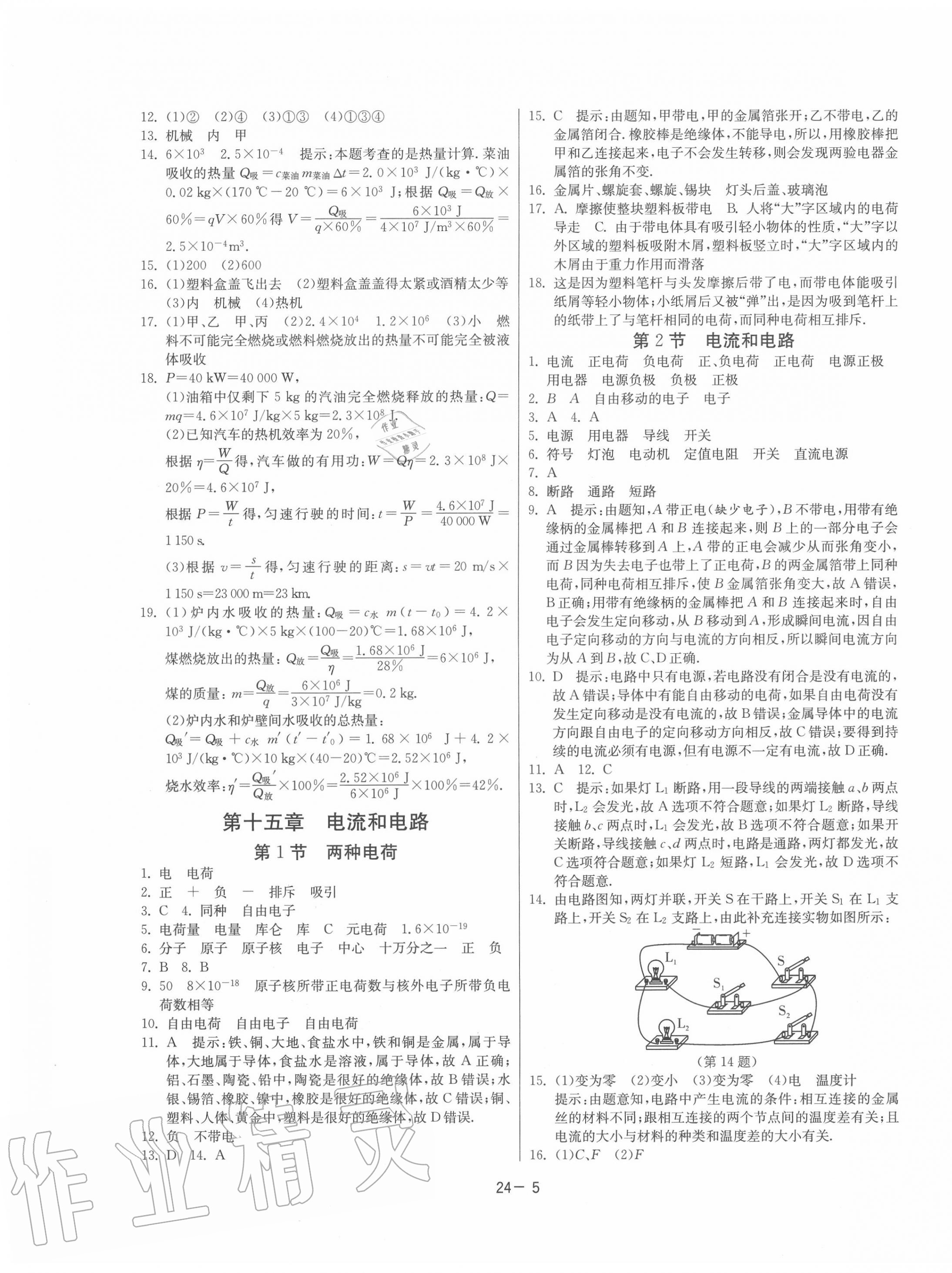 2020年課時訓(xùn)練九年級物理上冊人教版江蘇人民出版社 第5頁