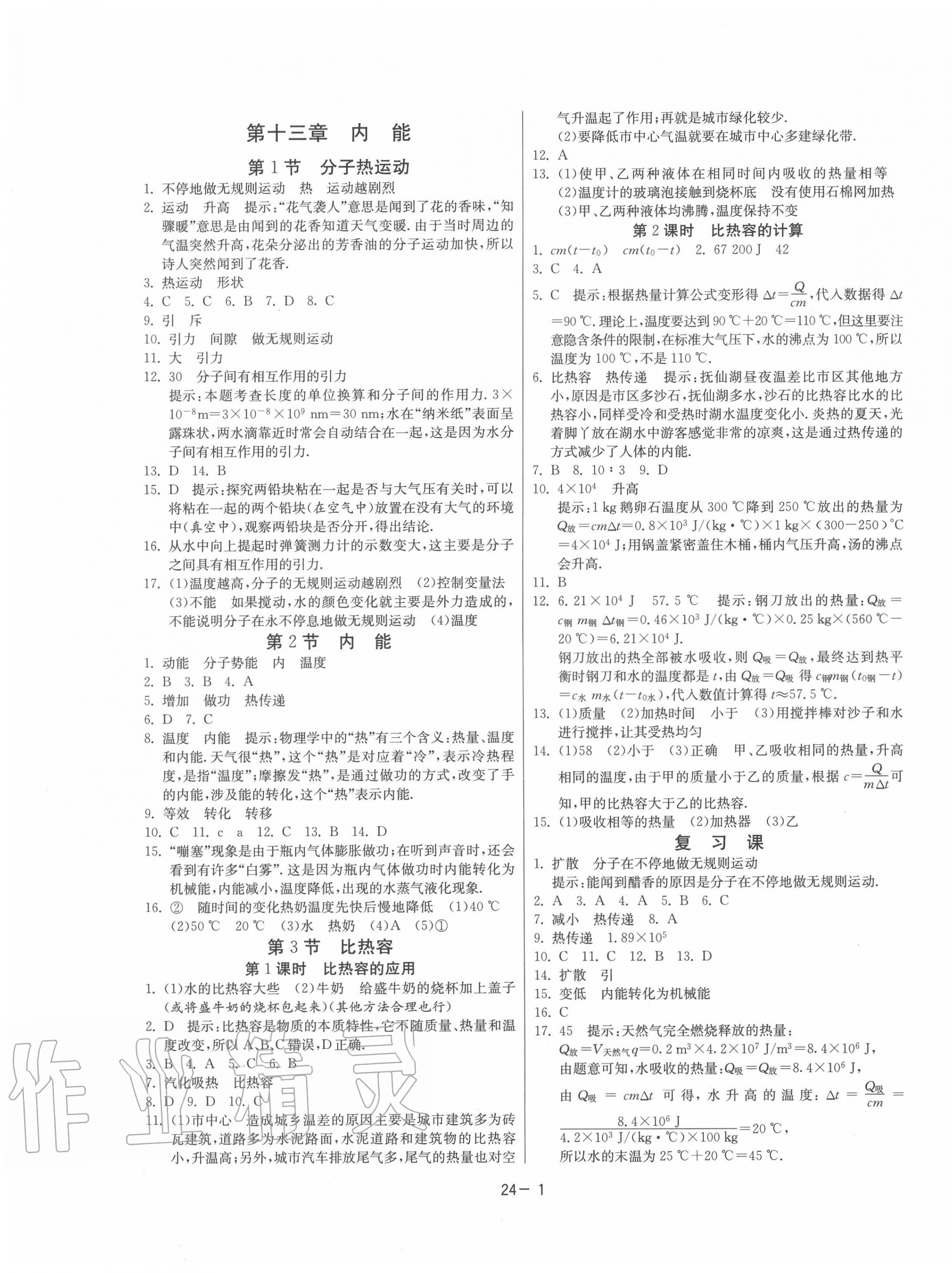 2020年課時(shí)訓(xùn)練九年級(jí)物理上冊(cè)人教版江蘇人民出版社 第1頁