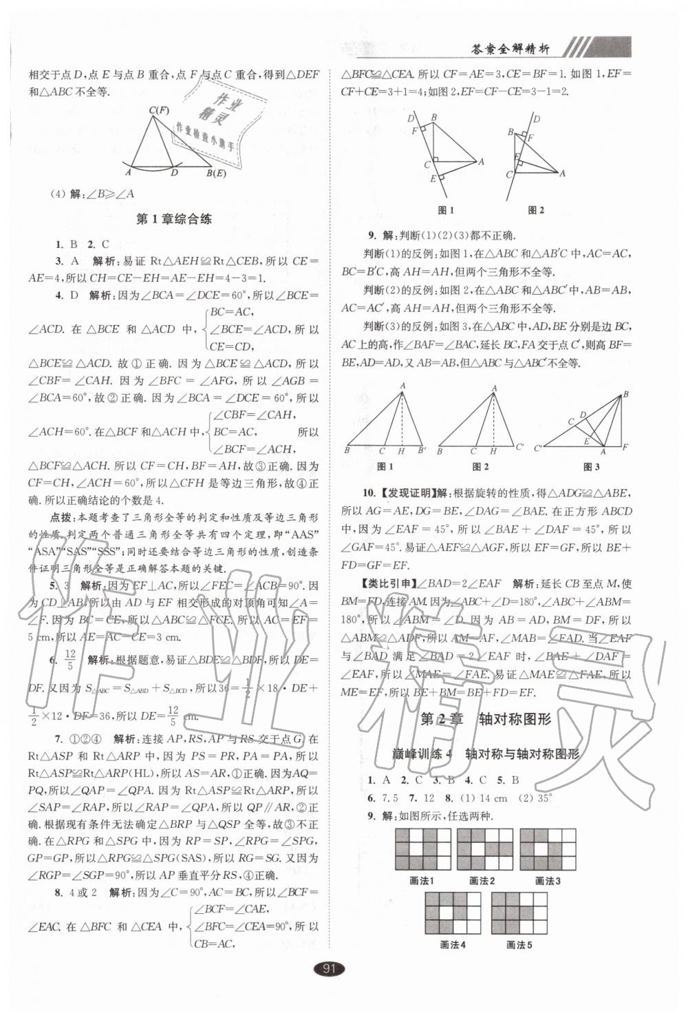 2020年初中数学小题狂做巅峰版八年级上册苏科版 第3页