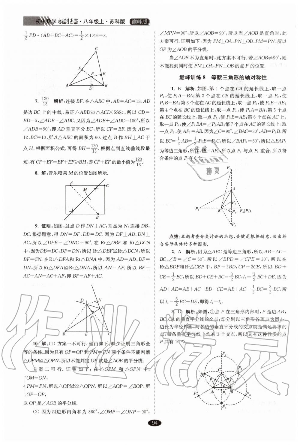 2020年初中數(shù)學(xué)小題狂做巔峰版八年級上冊蘇科版 第6頁