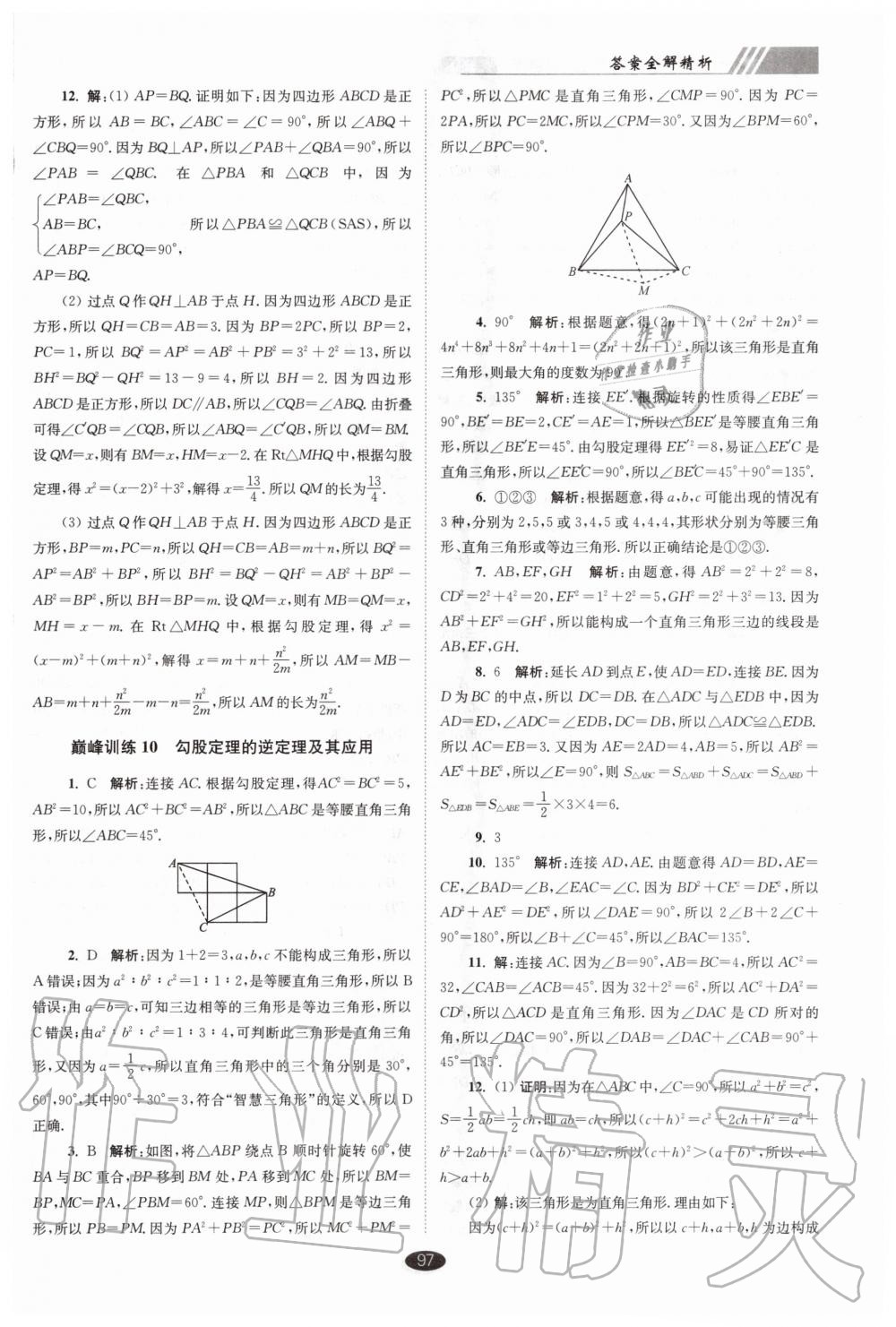 2020年初中数学小题狂做巅峰版八年级上册苏科版 第9页