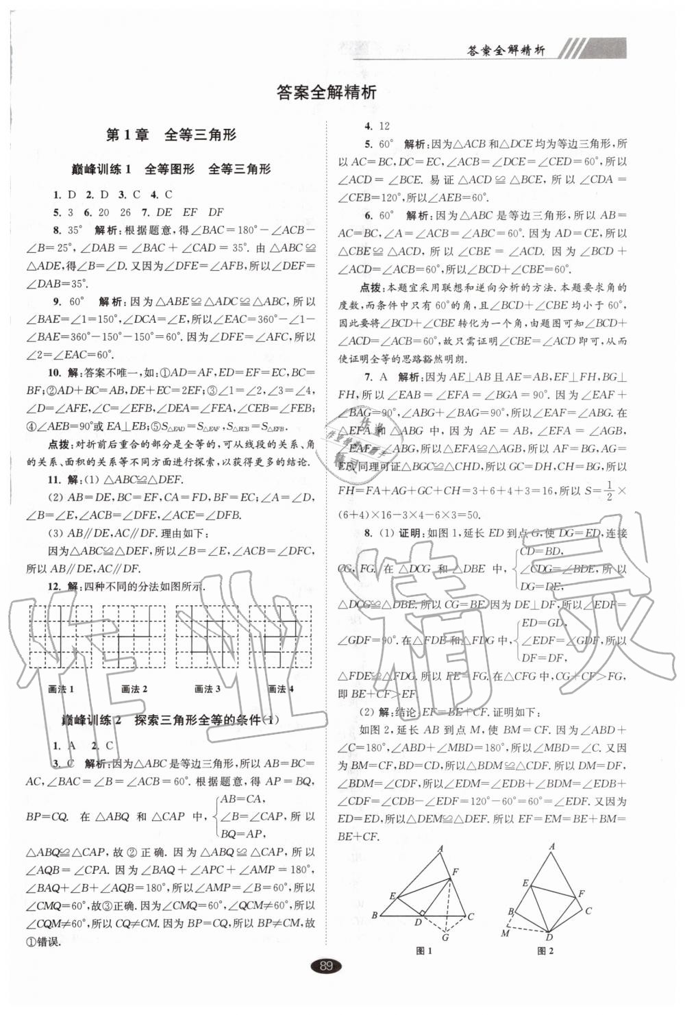 2020年初中数学小题狂做巅峰版八年级上册苏科版 第1页