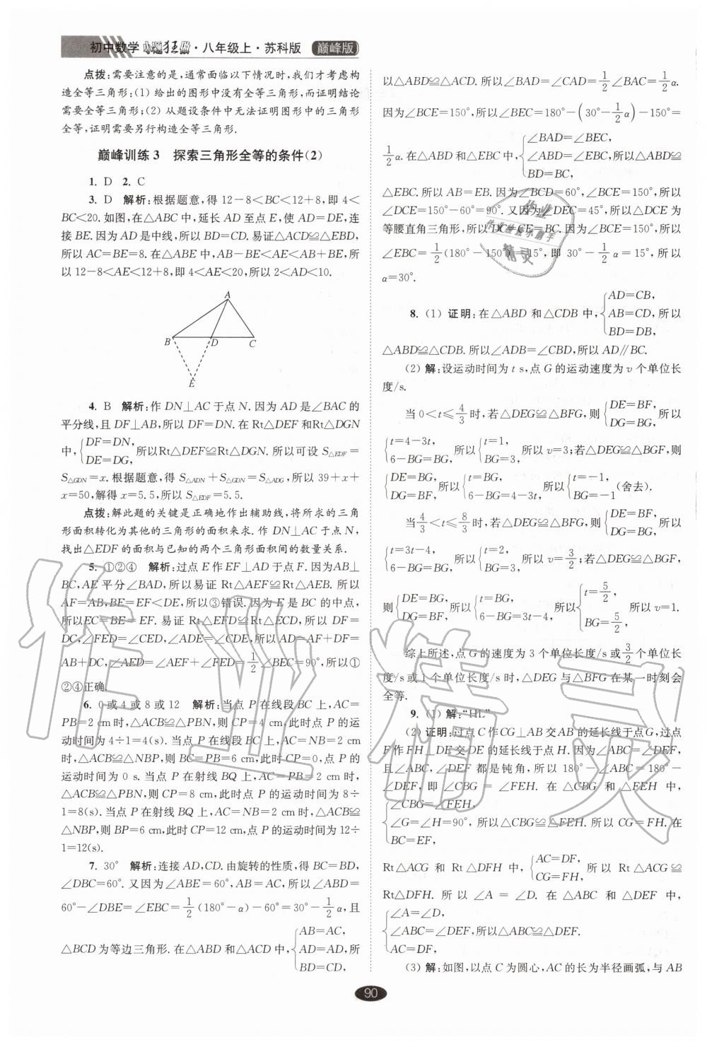 2020年初中数学小题狂做巅峰版八年级上册苏科版 第2页