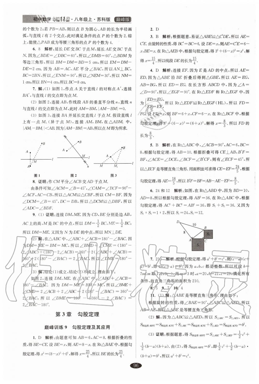 2020年初中數(shù)學(xué)小題狂做巔峰版八年級上冊蘇科版 第8頁