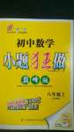 2020年初中數學小題狂做巔峰版八年級上冊蘇科版