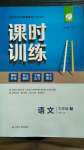 2020年課時(shí)訓(xùn)練九年級(jí)語(yǔ)文上冊(cè)人教版江蘇人民出版社