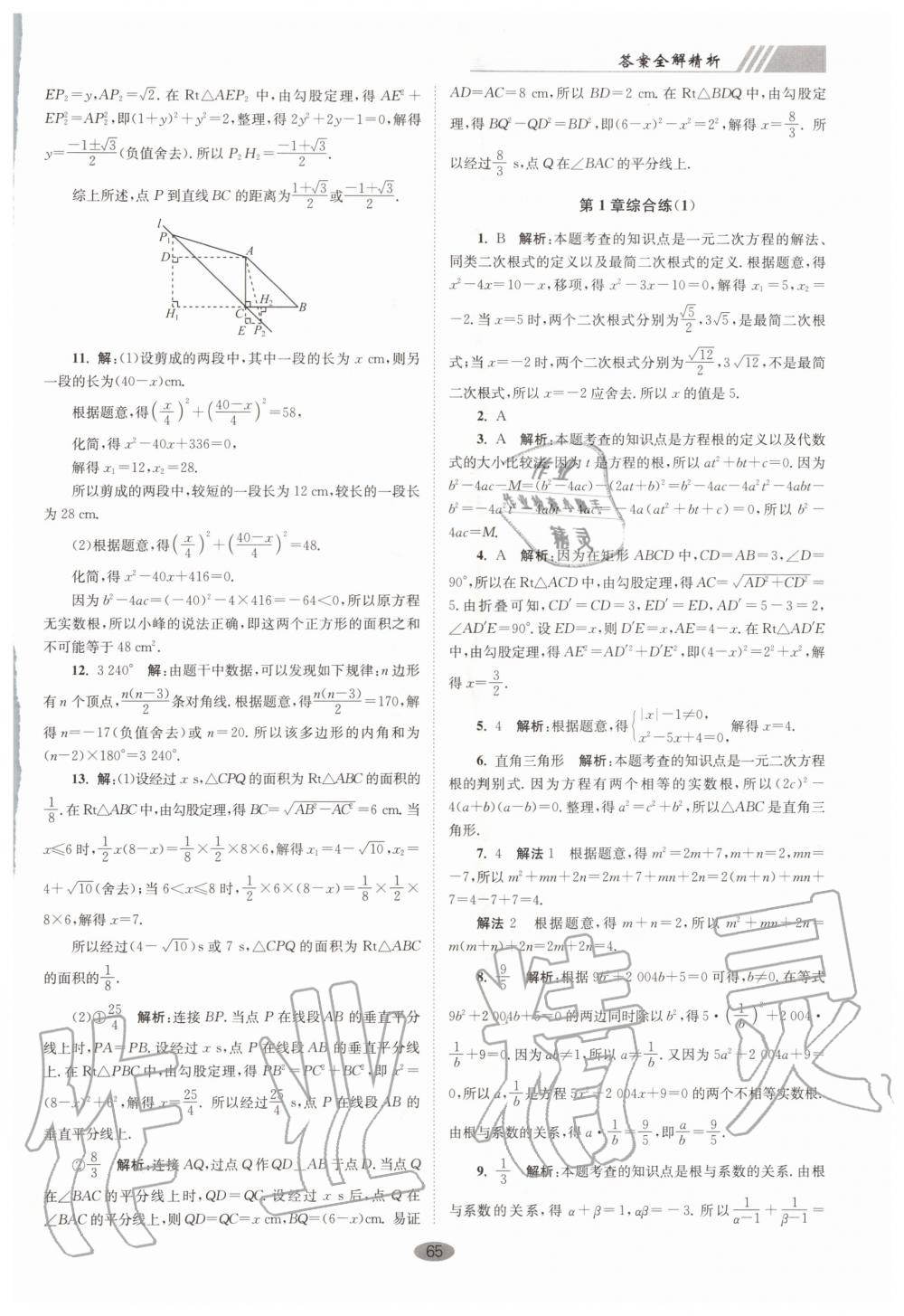 2020年初中數(shù)學小題狂做巔峰版九年級上冊蘇科版 第5頁