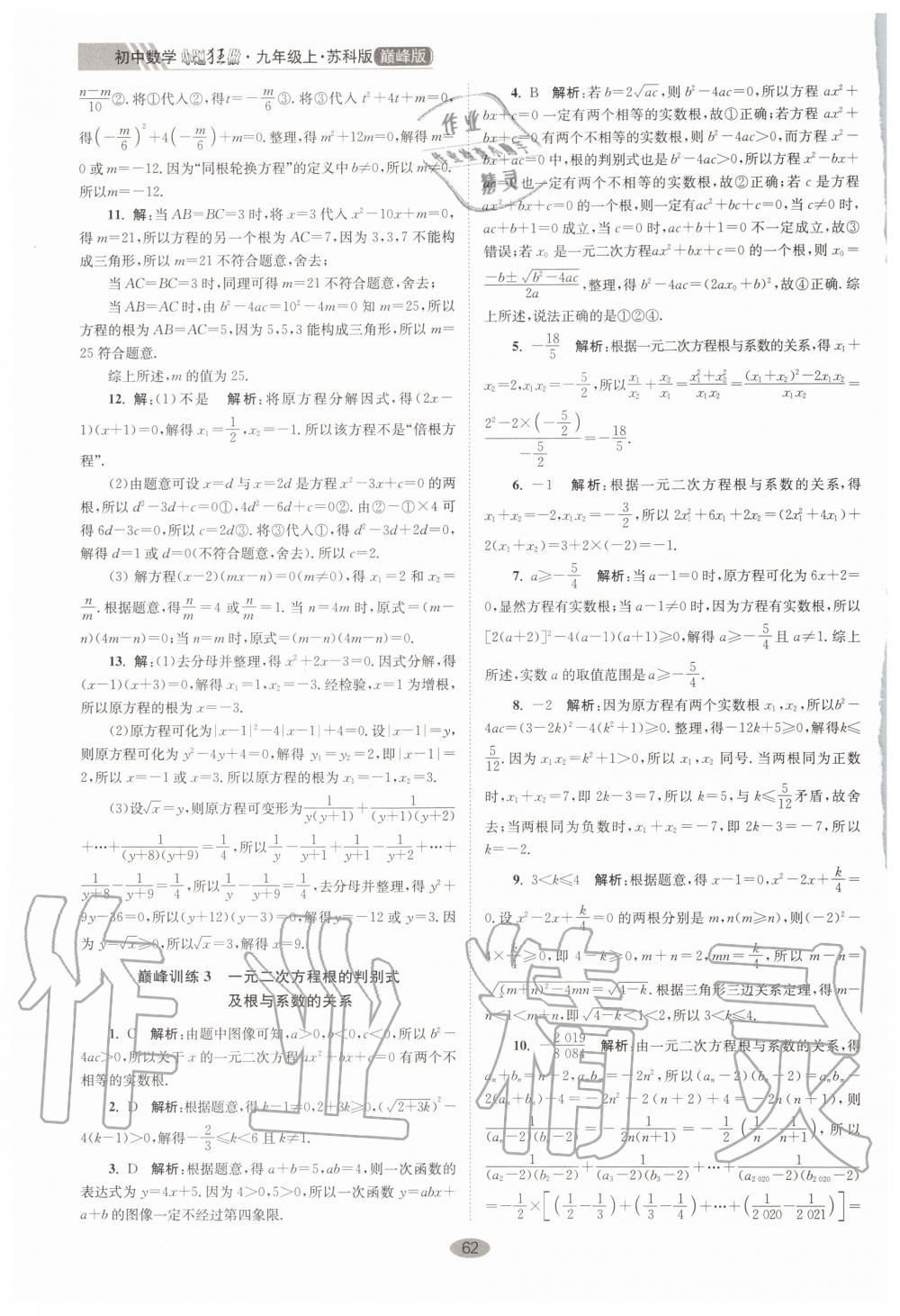 2020年初中數(shù)學(xué)小題狂做巔峰版九年級(jí)上冊(cè)蘇科版 第2頁