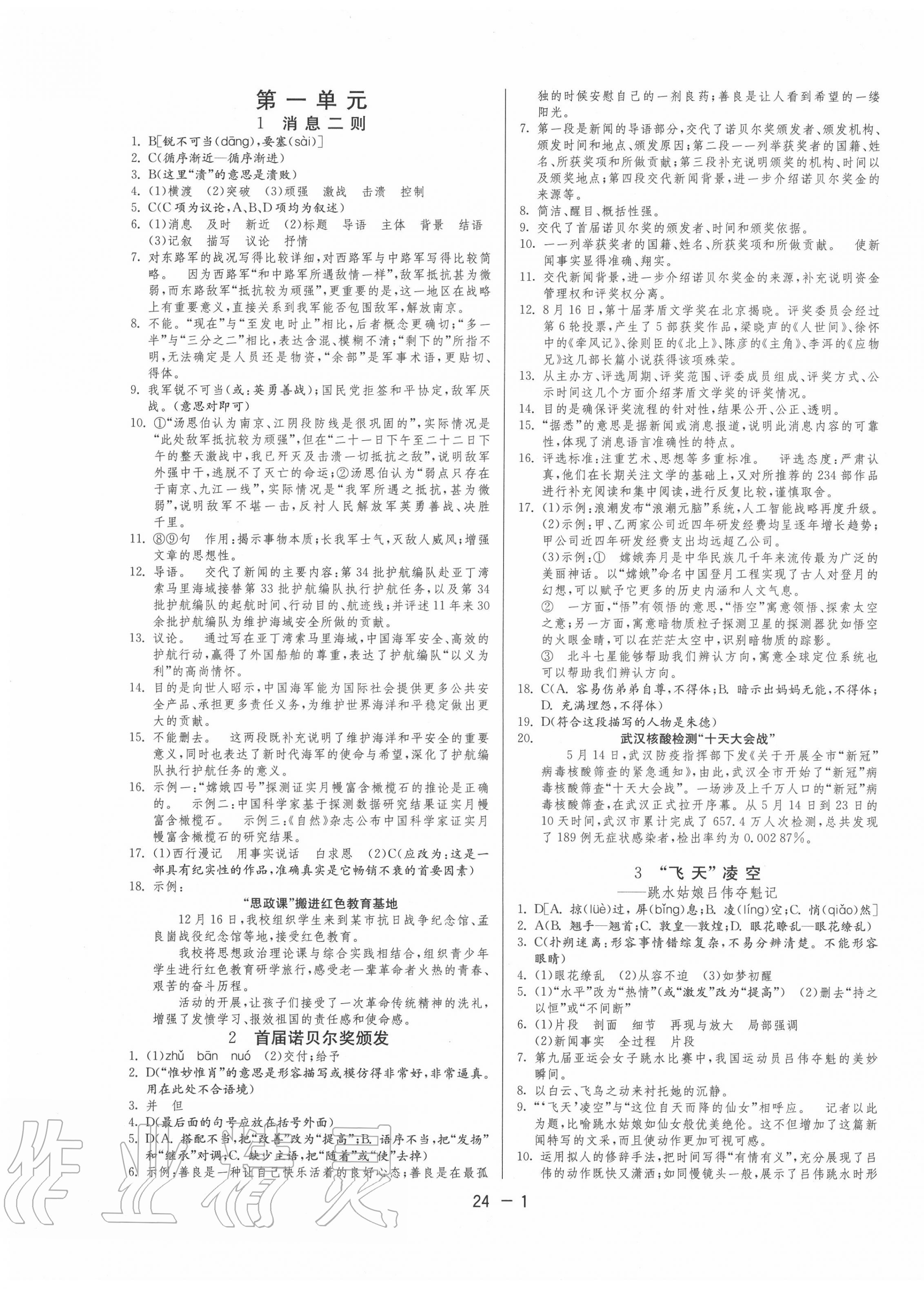 2020年課時(shí)訓(xùn)練八年級(jí)語(yǔ)文上冊(cè)人教版江蘇人民出版社 第1頁(yè)